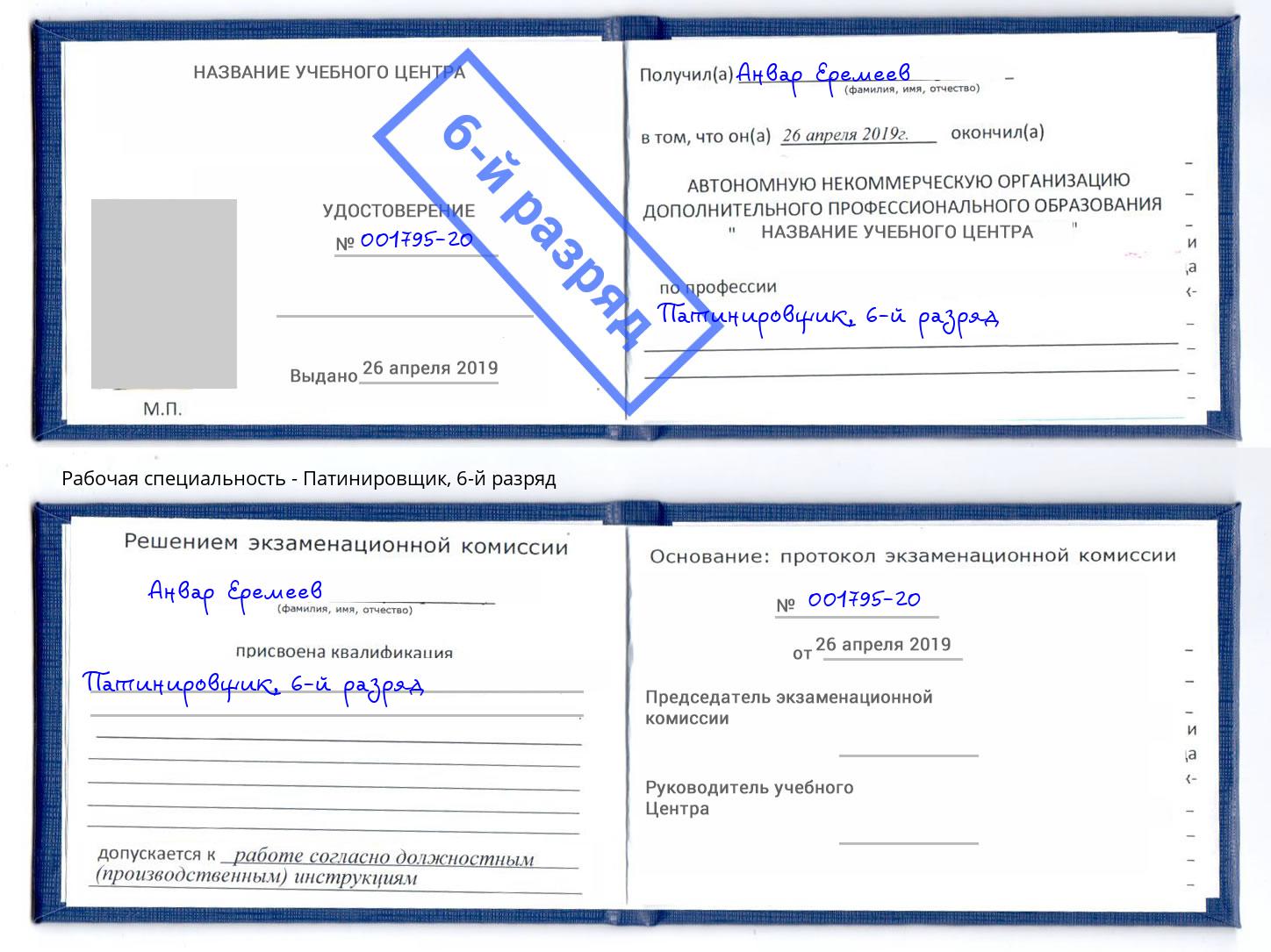 корочка 6-й разряд Патинировщик Тосно