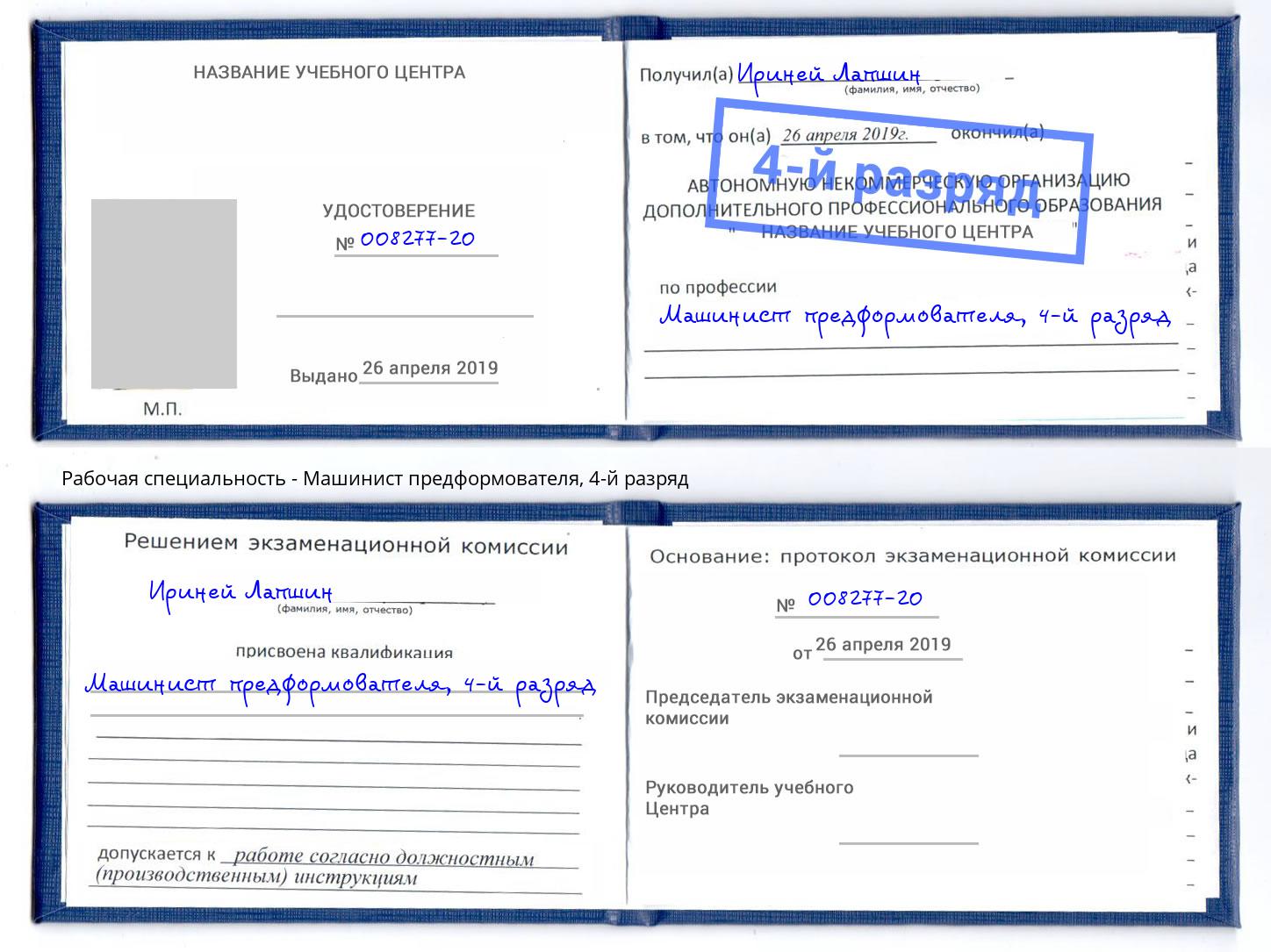 корочка 4-й разряд Машинист предформователя Тосно
