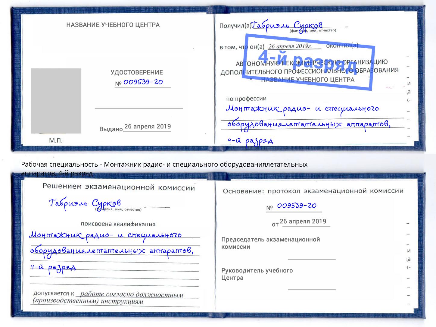 корочка 4-й разряд Монтажник радио- и специального оборудованиялетательных аппаратов Тосно