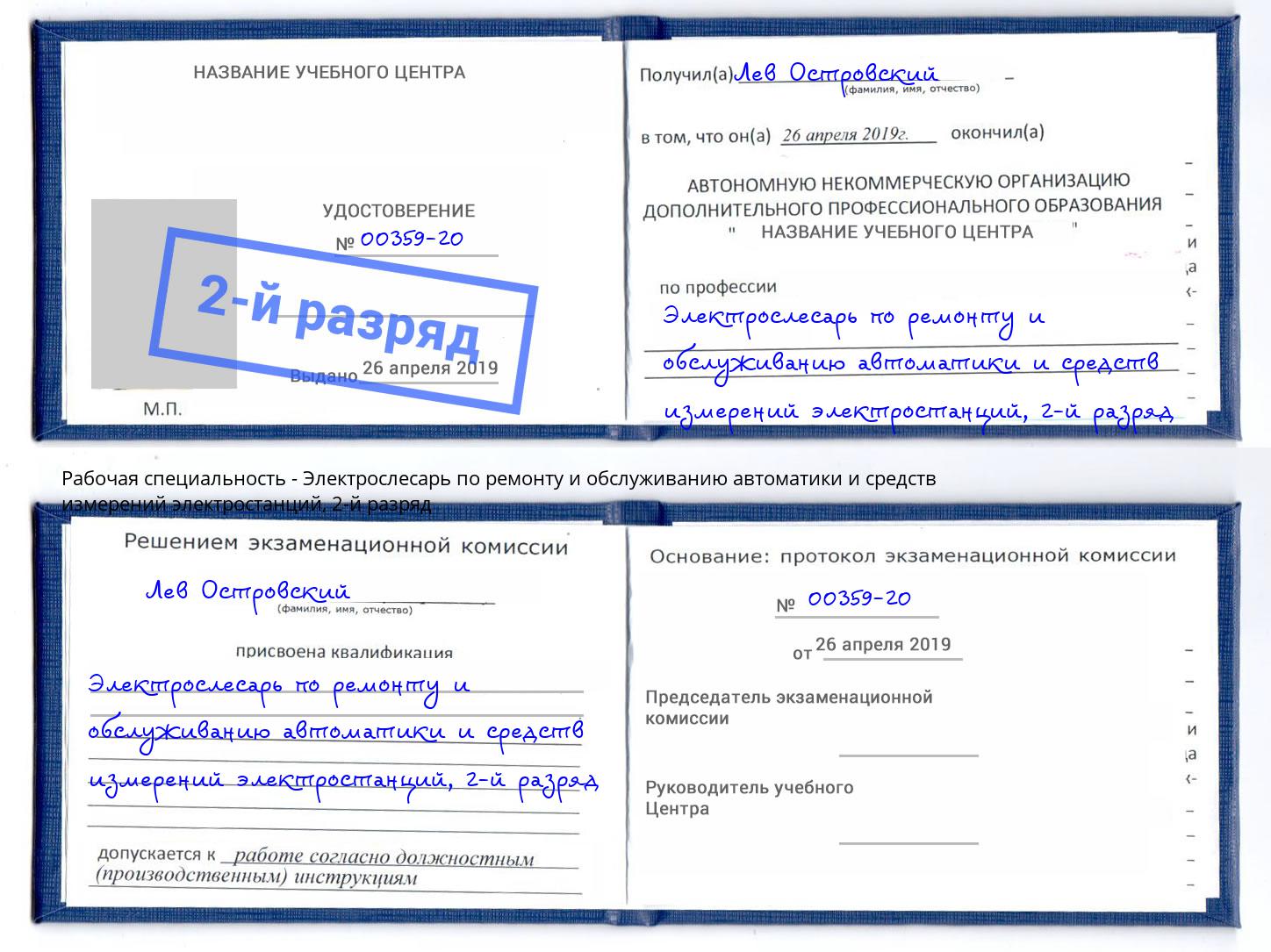 корочка 2-й разряд Электрослесарь по ремонту и обслуживанию автоматики и средств измерений электростанций Тосно