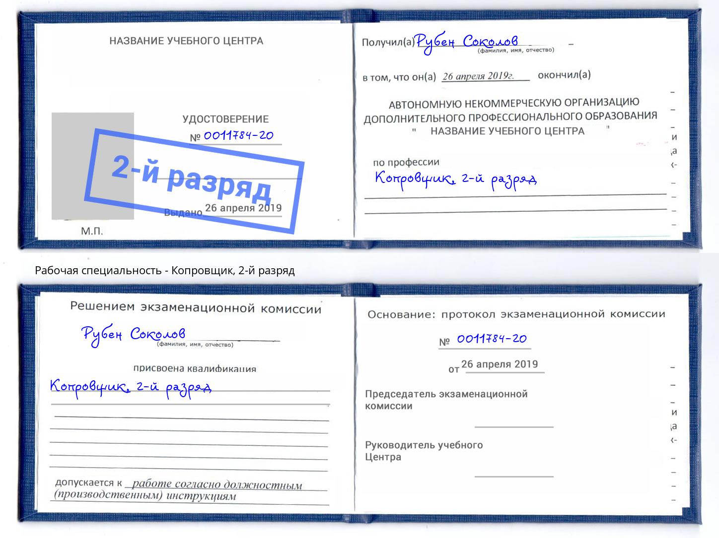 корочка 2-й разряд Копровщик Тосно