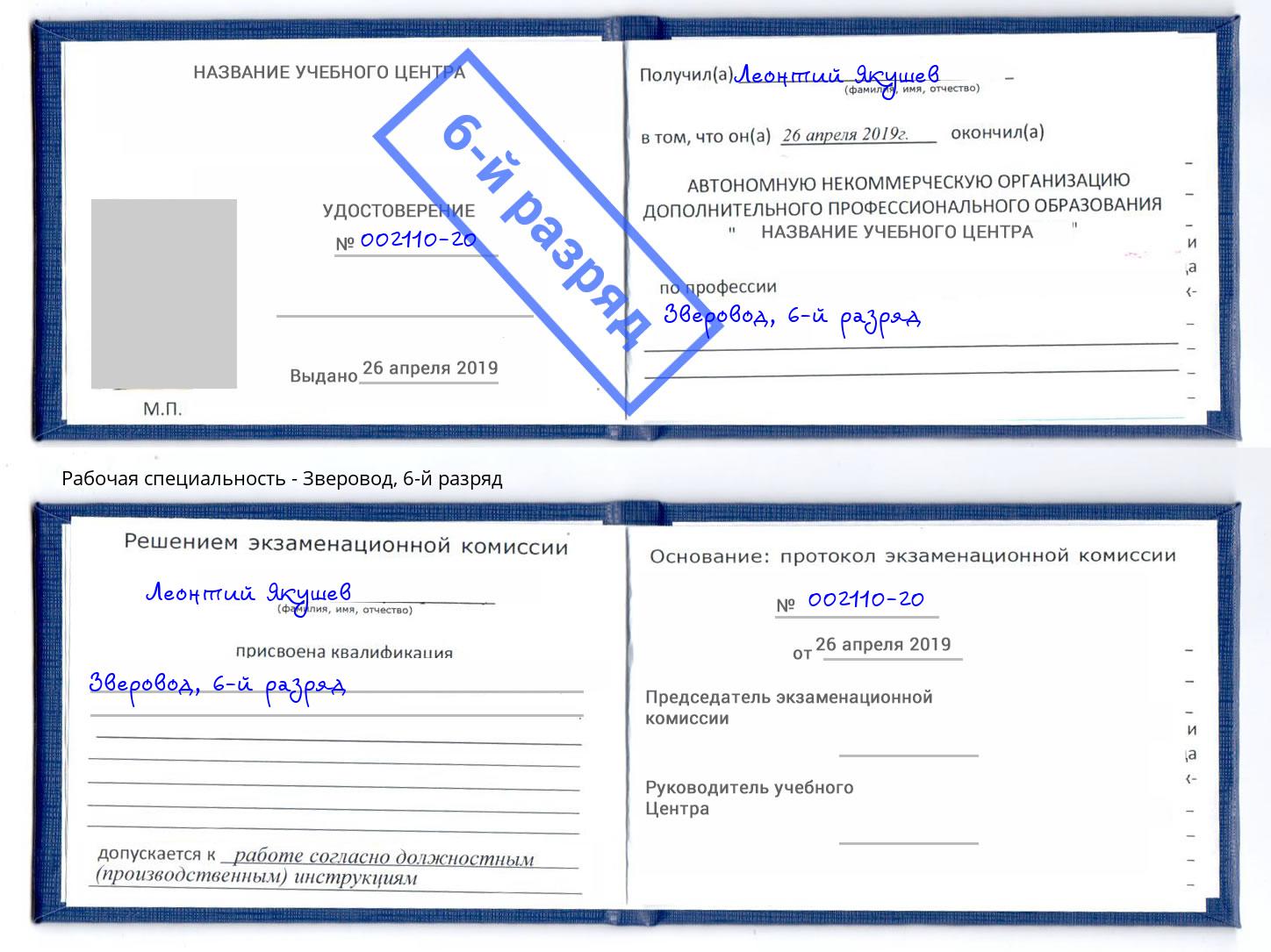 корочка 6-й разряд Зверовод Тосно