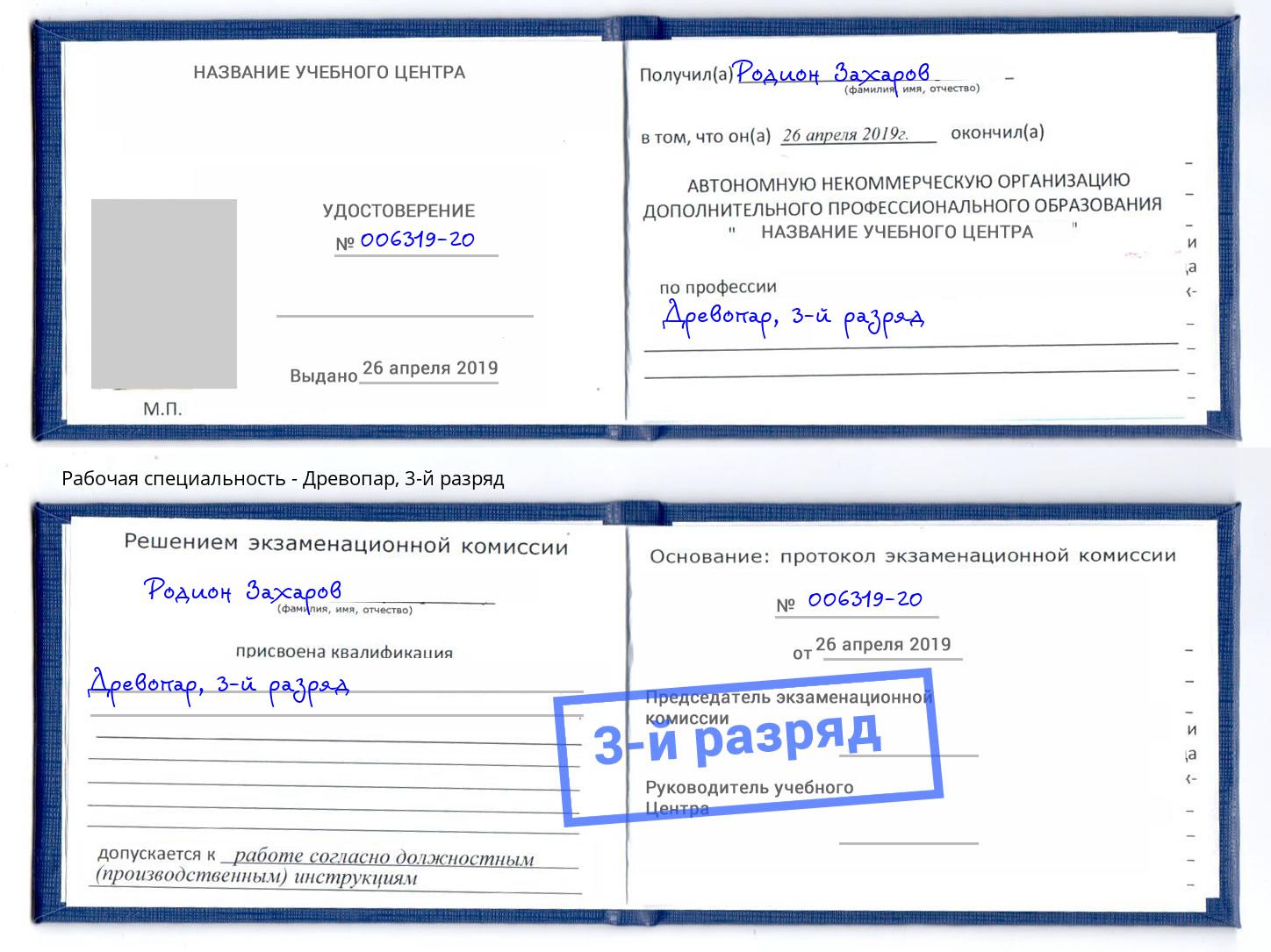 корочка 3-й разряд Древопар Тосно