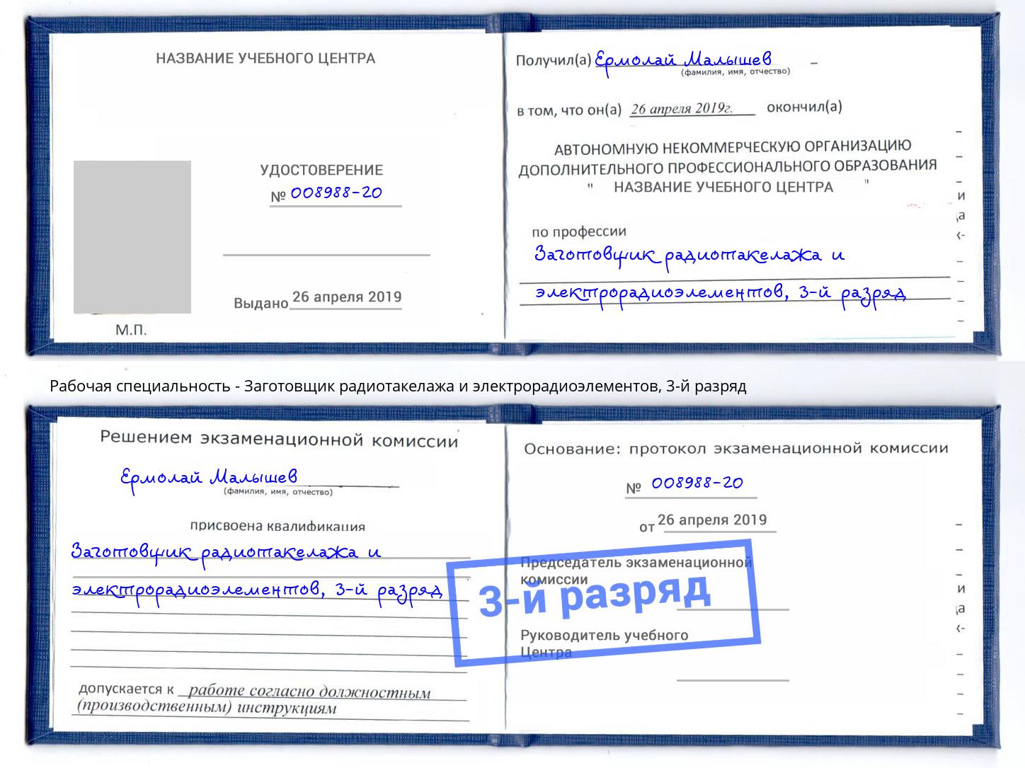 корочка 3-й разряд Заготовщик радиотакелажа и электрорадиоэлементов Тосно
