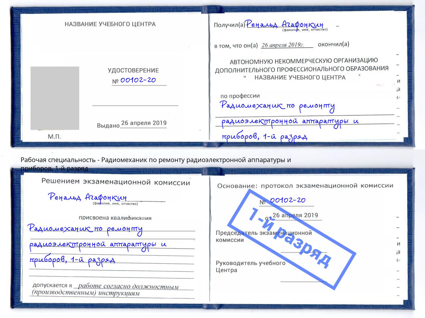 корочка 1-й разряд Радиомеханик по ремонту радиоэлектронной аппаратуры и приборов Тосно