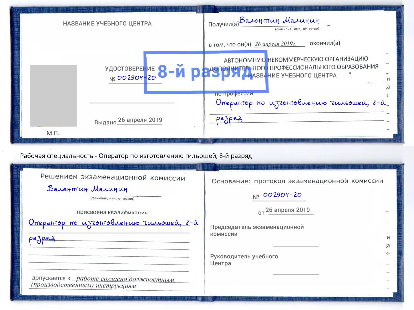 корочка 8-й разряд Оператор по изготовлению гильошей Тосно