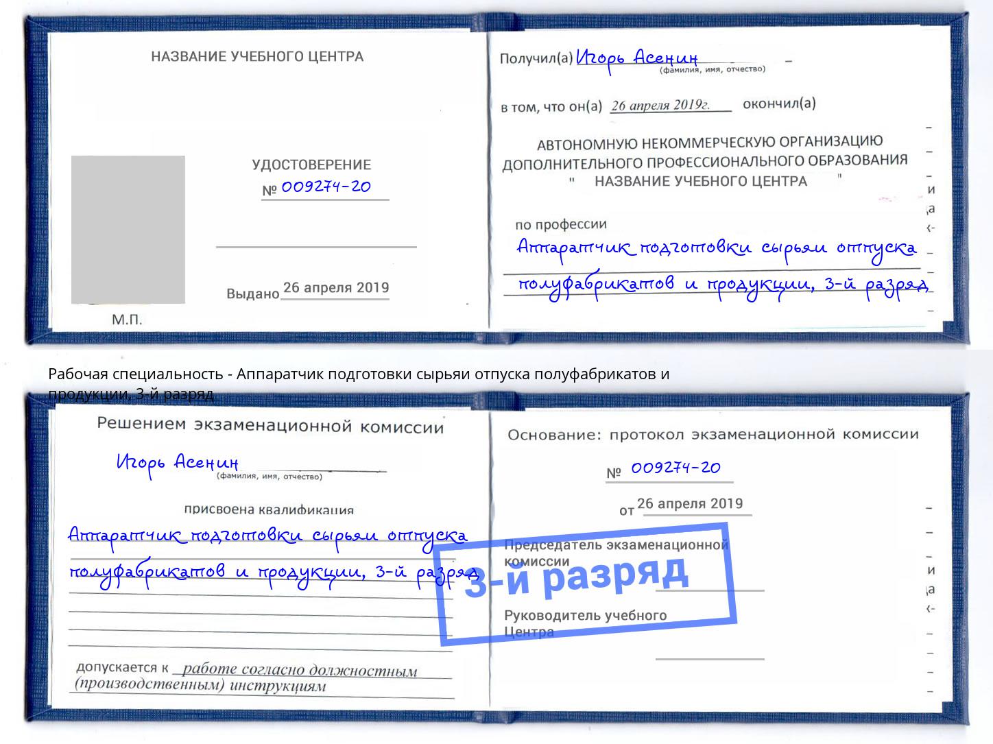 корочка 3-й разряд Аппаратчик подготовки сырьяи отпуска полуфабрикатов и продукции Тосно