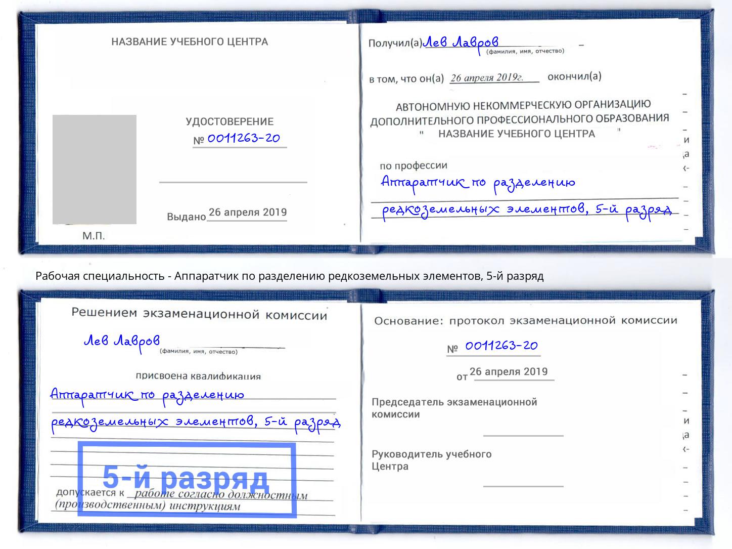 корочка 5-й разряд Аппаратчик по разделению редкоземельных элементов Тосно