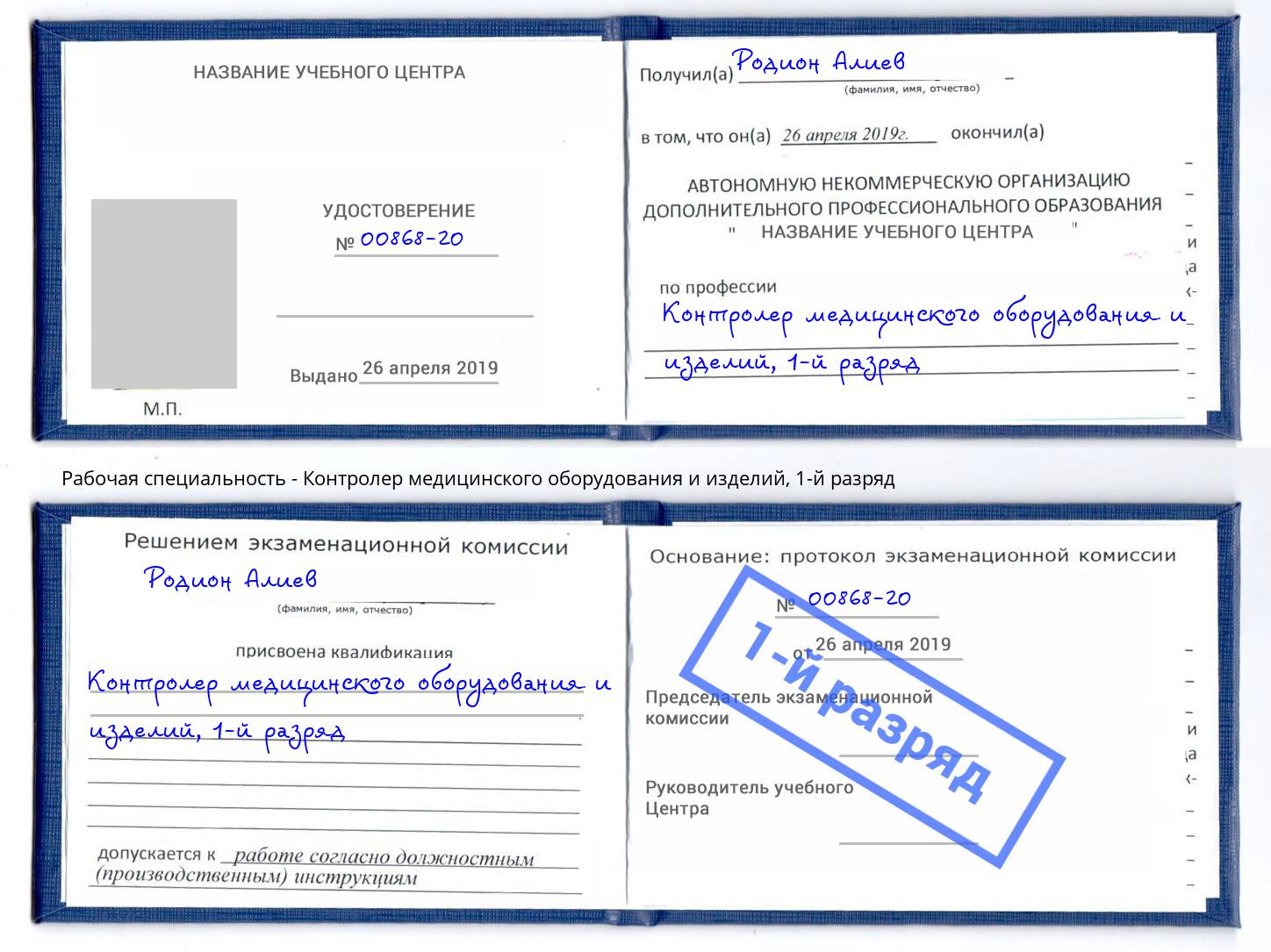 корочка 1-й разряд Контролер медицинского оборудования и изделий Тосно