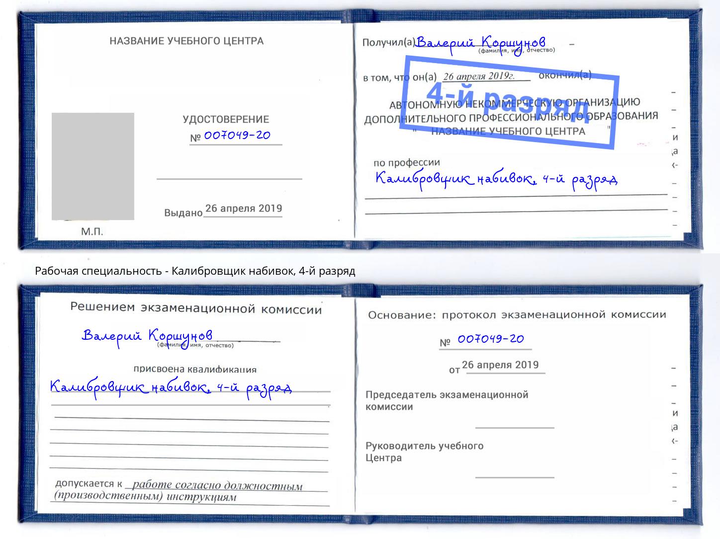 корочка 4-й разряд Калибровщик набивок Тосно