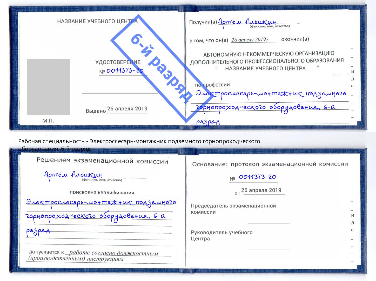 корочка 6-й разряд Электрослесарь-монтажник подземного горнопроходческого оборудования Тосно