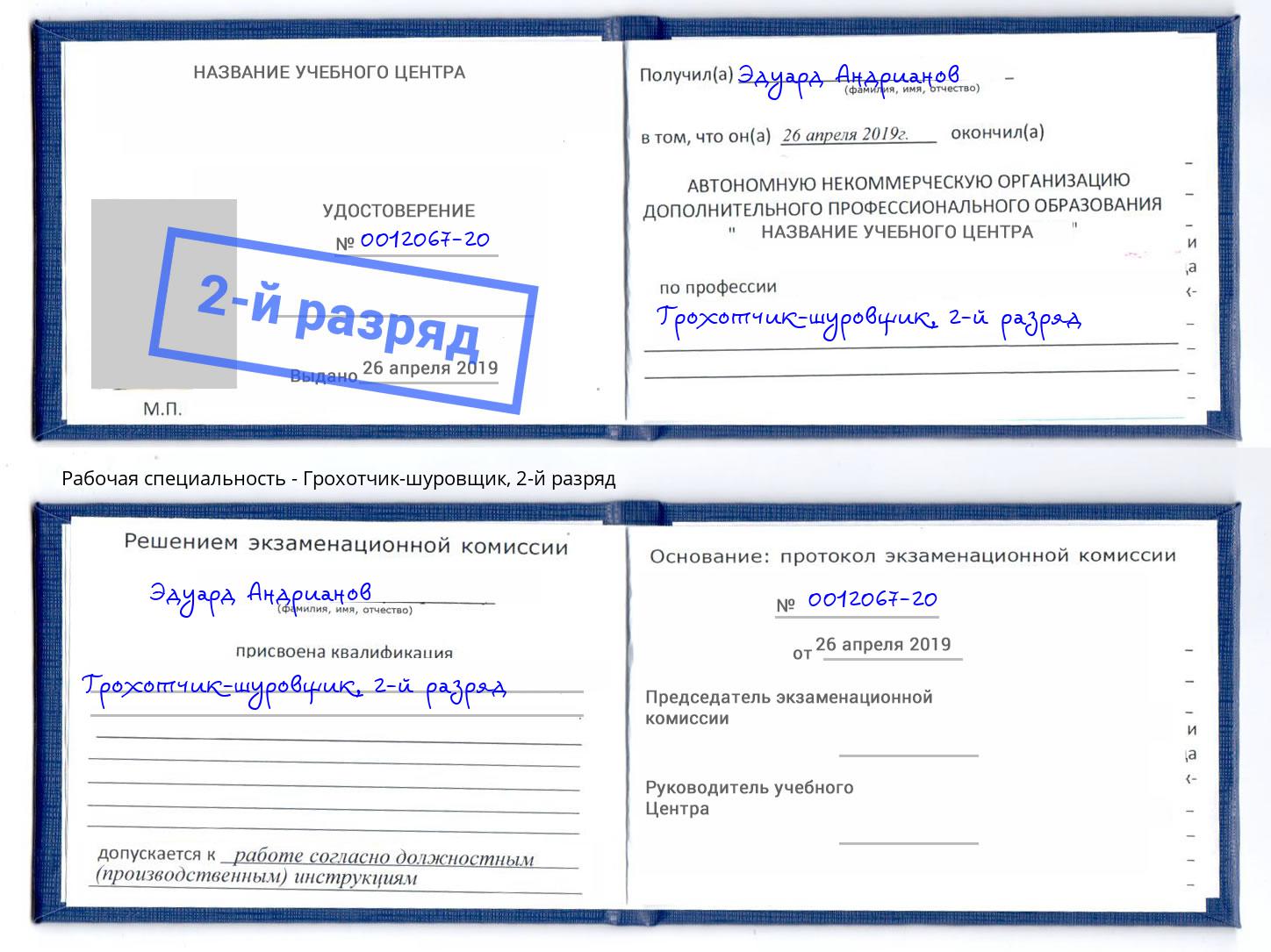 корочка 2-й разряд Грохотчик-шуровщик Тосно
