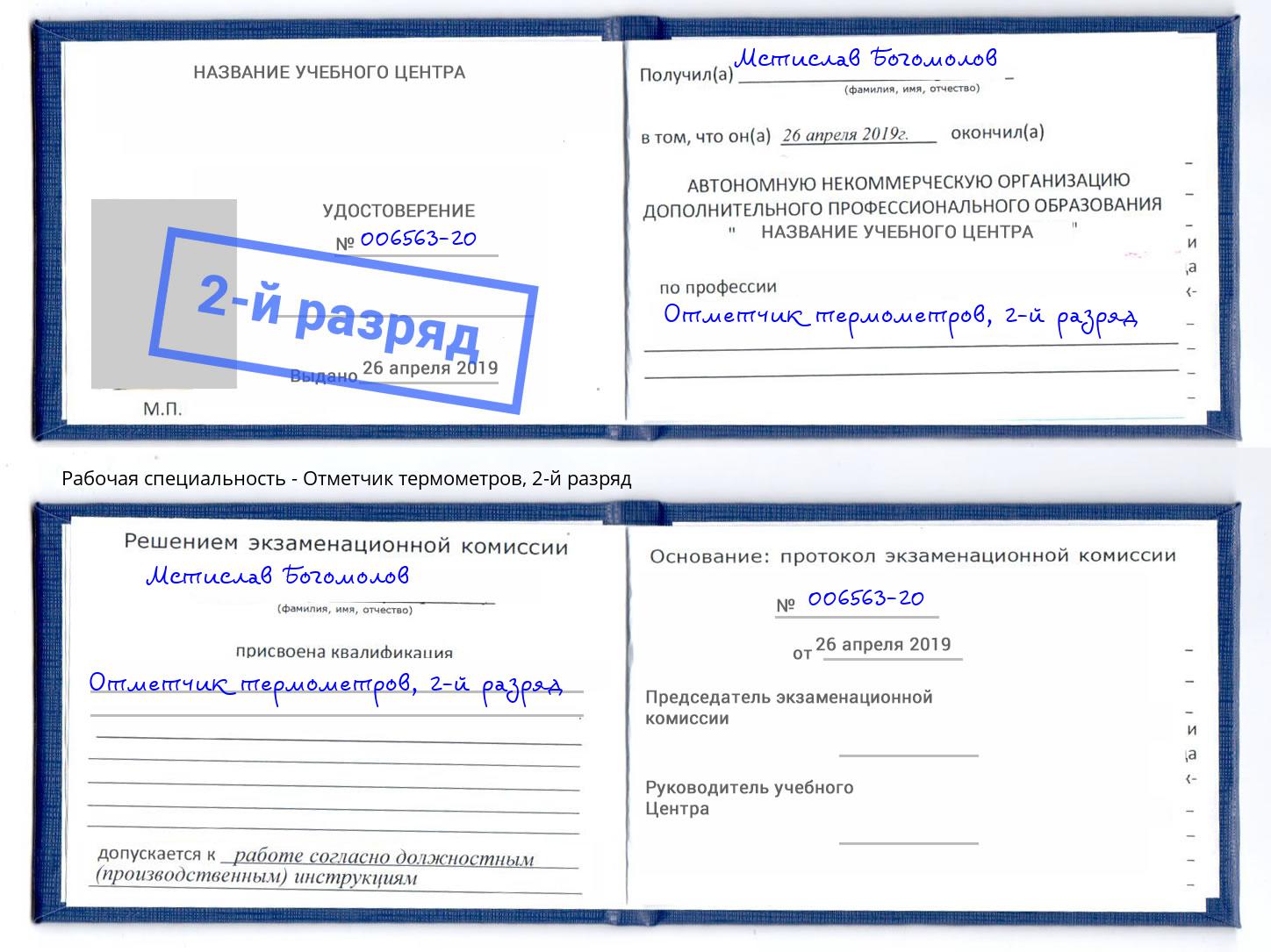 корочка 2-й разряд Отметчик термометров Тосно