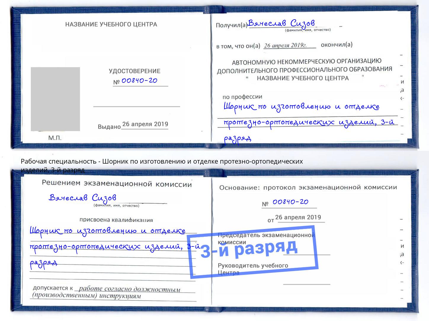 корочка 3-й разряд Шорник по изготовлению и отделке протезно-ортопедических изделий Тосно