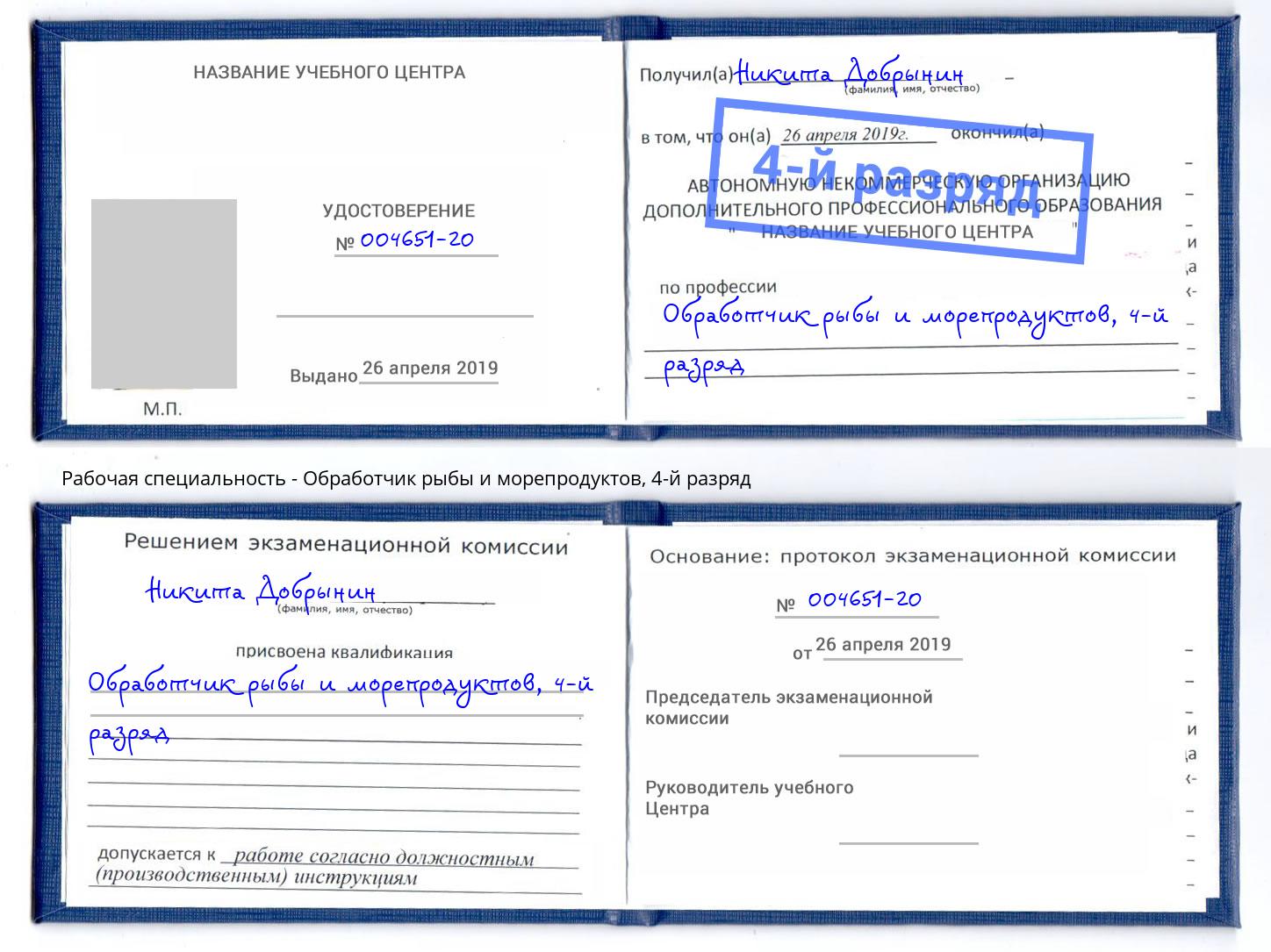 корочка 4-й разряд Обработчик рыбы и морепродуктов Тосно