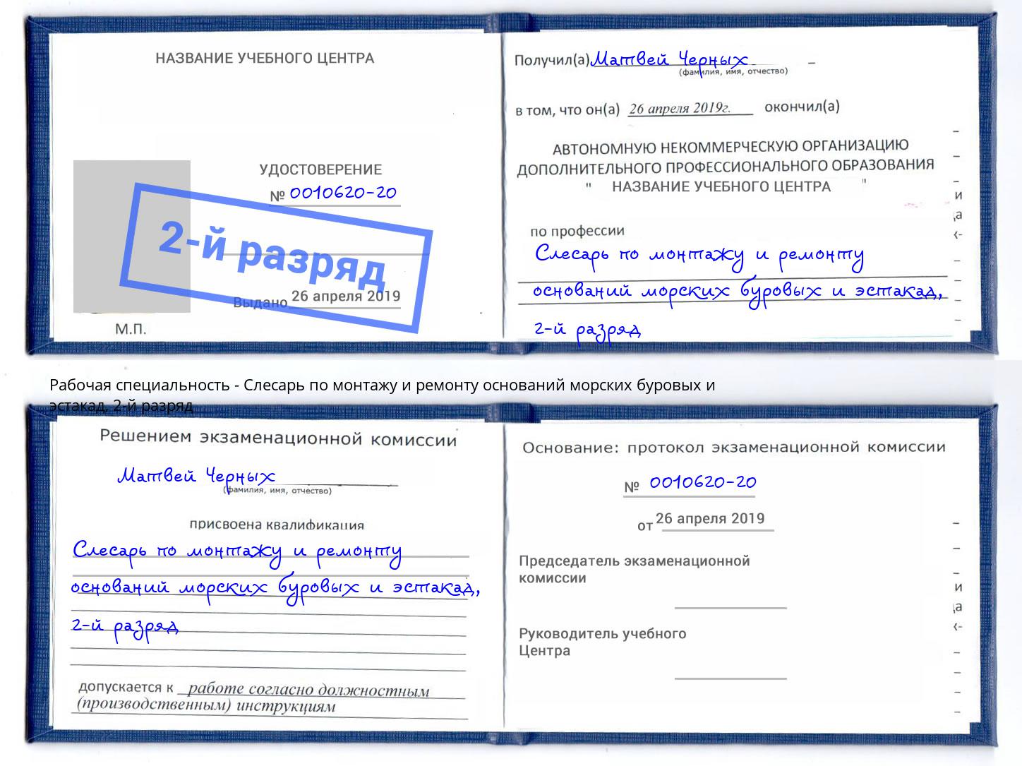 корочка 2-й разряд Слесарь по монтажу и ремонту оснований морских буровых и эстакад Тосно