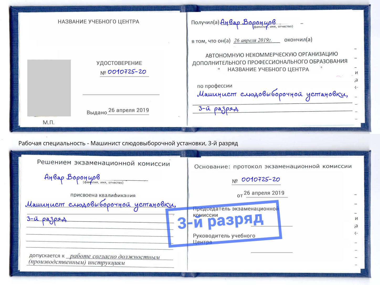 корочка 3-й разряд Машинист слюдовыборочной установки Тосно