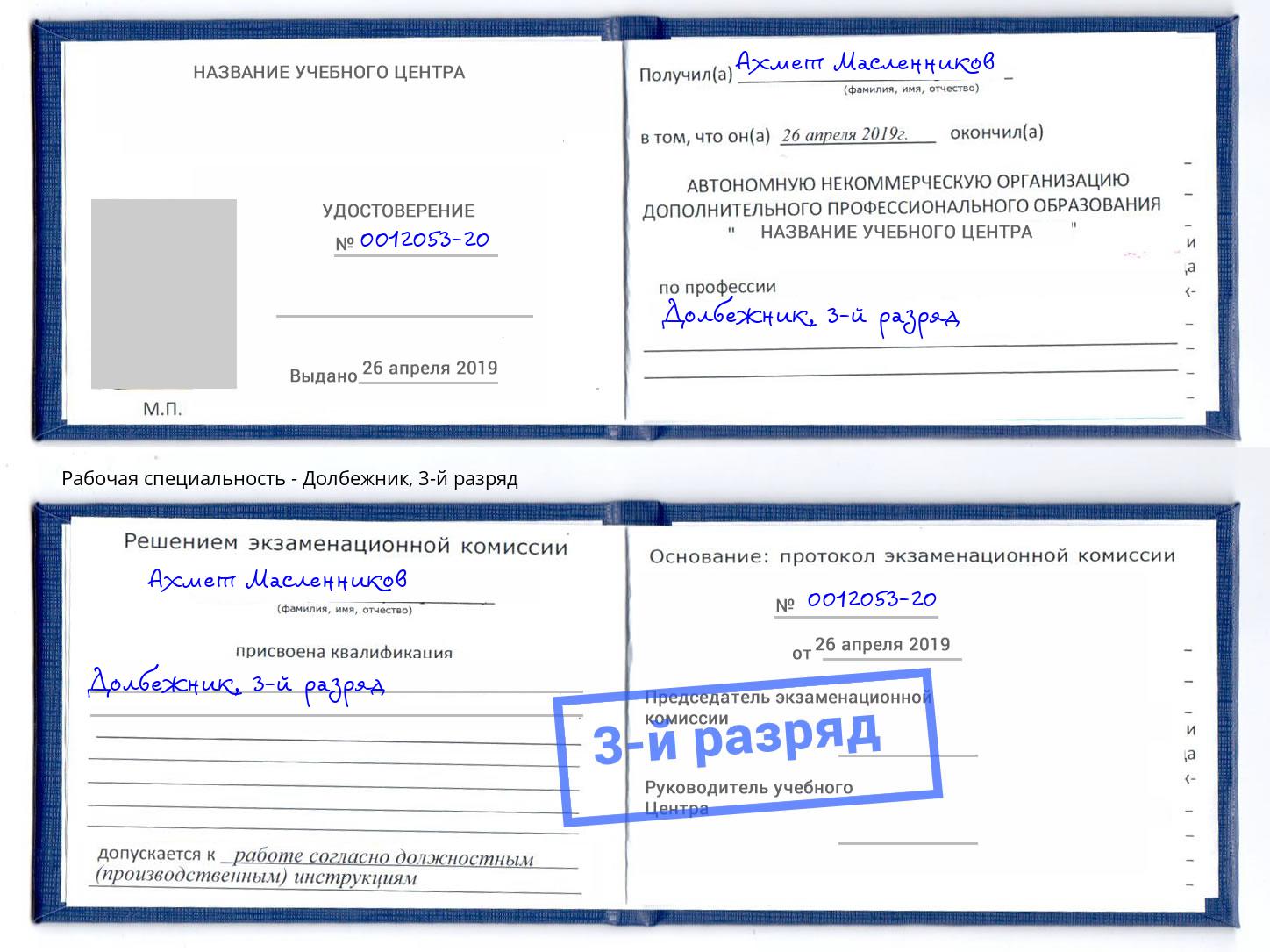 корочка 3-й разряд Долбежник Тосно