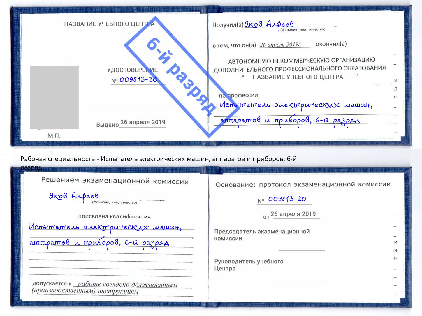 корочка 6-й разряд Испытатель электрических машин, аппаратов и приборов Тосно