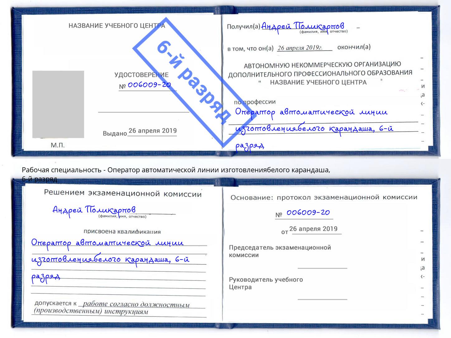 корочка 6-й разряд Оператор автоматической линии изготовлениябелого карандаша Тосно