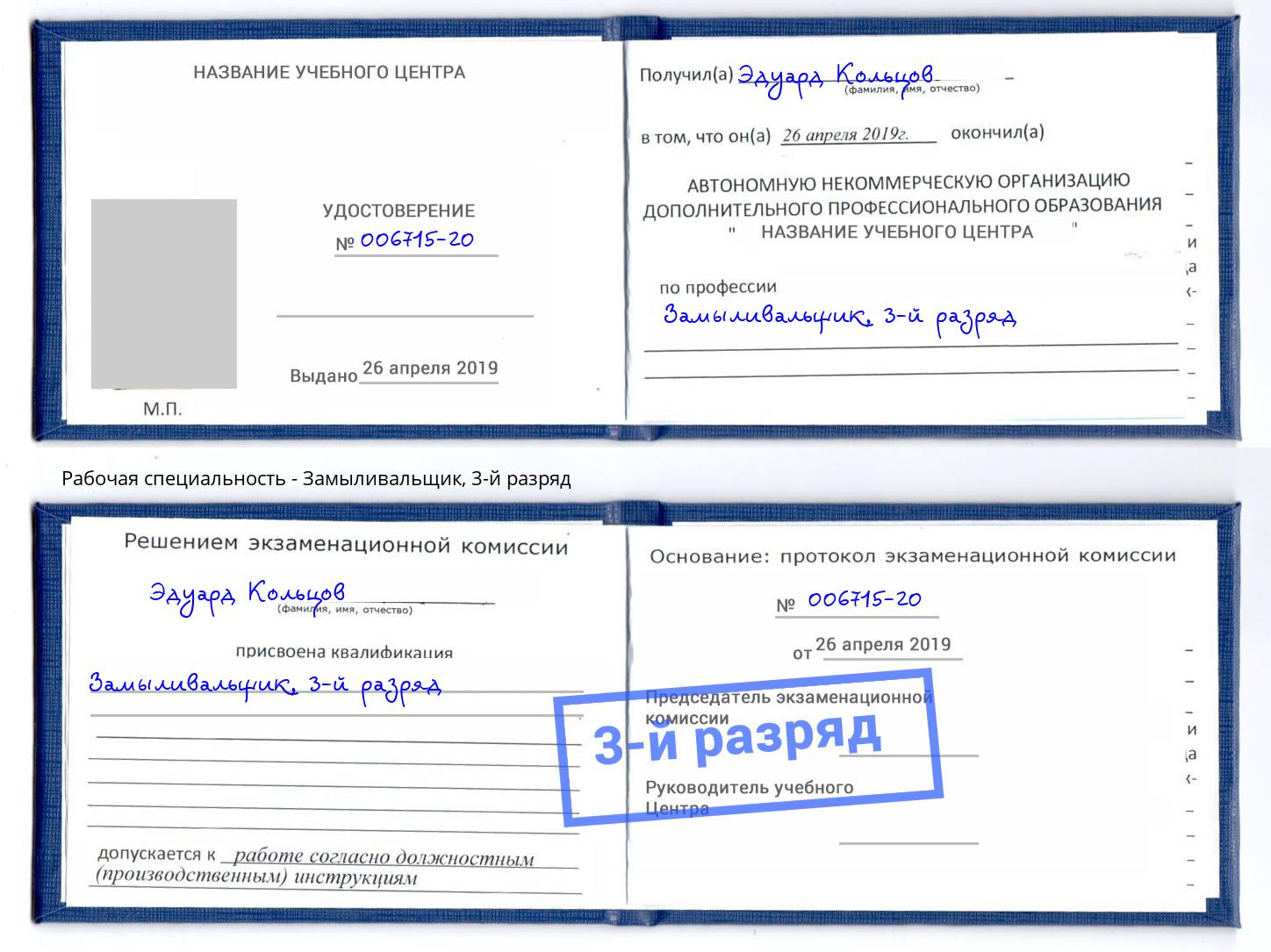 корочка 3-й разряд Замыливальщик Тосно