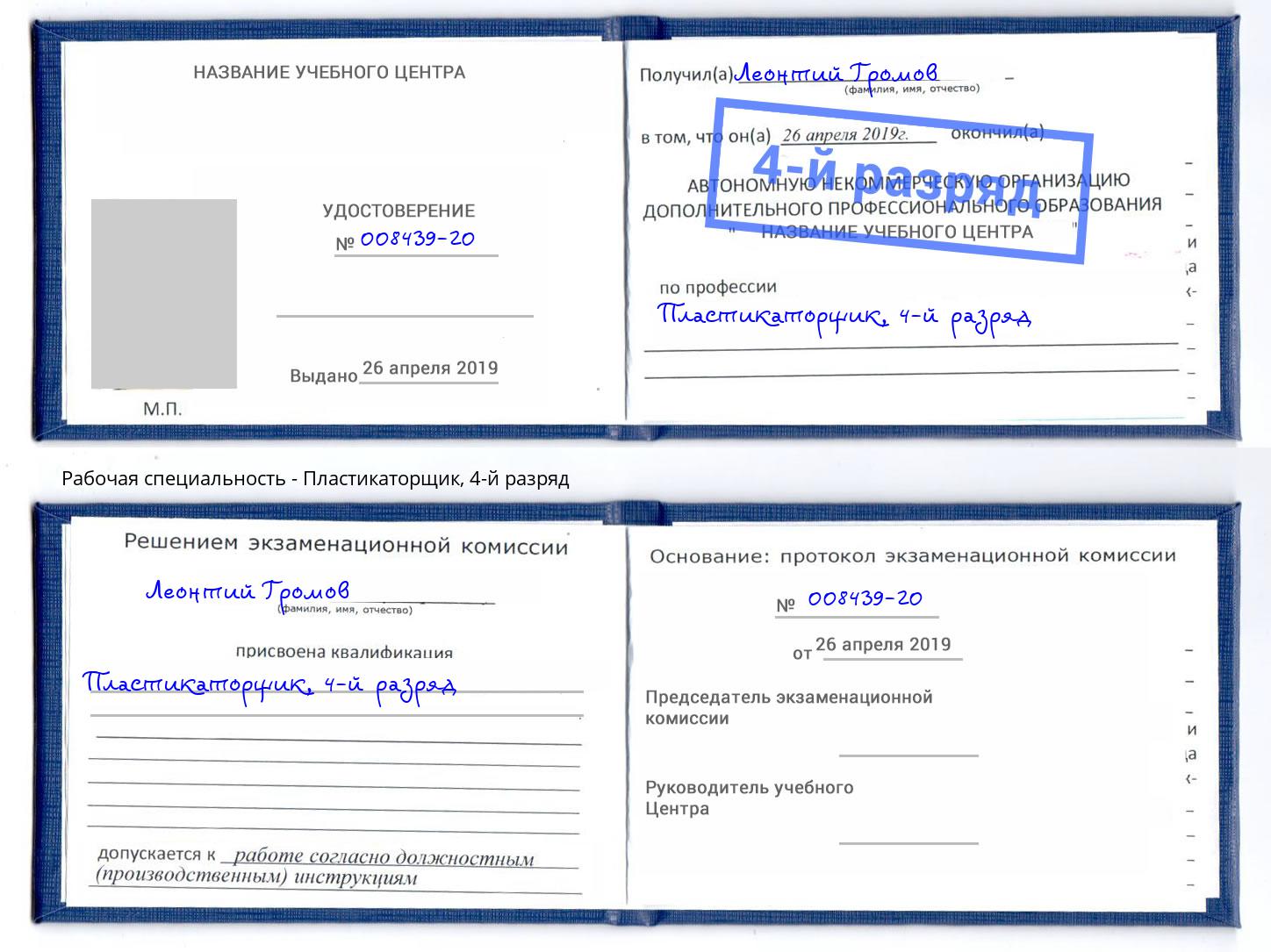 корочка 4-й разряд Пластикаторщик Тосно