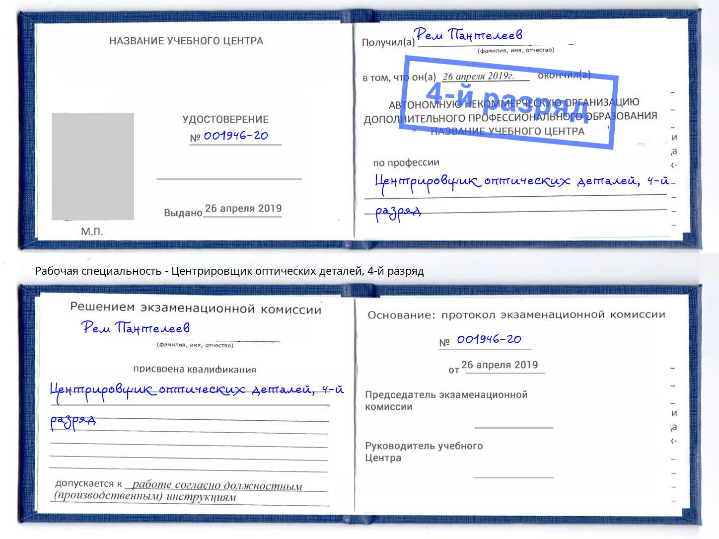 корочка 4-й разряд Центрировщик оптических деталей Тосно