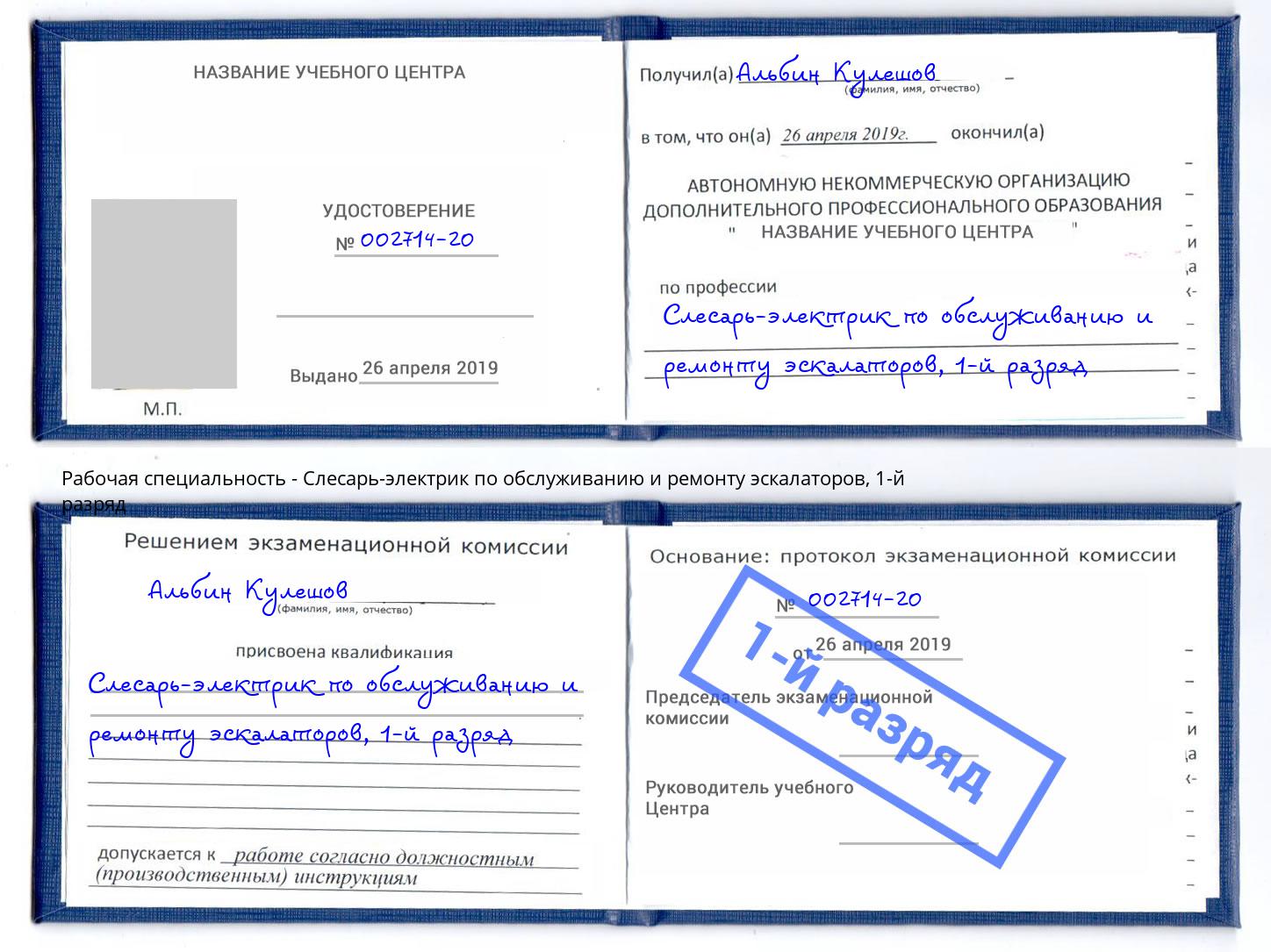 корочка 1-й разряд Слесарь-электрик по обслуживанию и ремонту эскалаторов Тосно