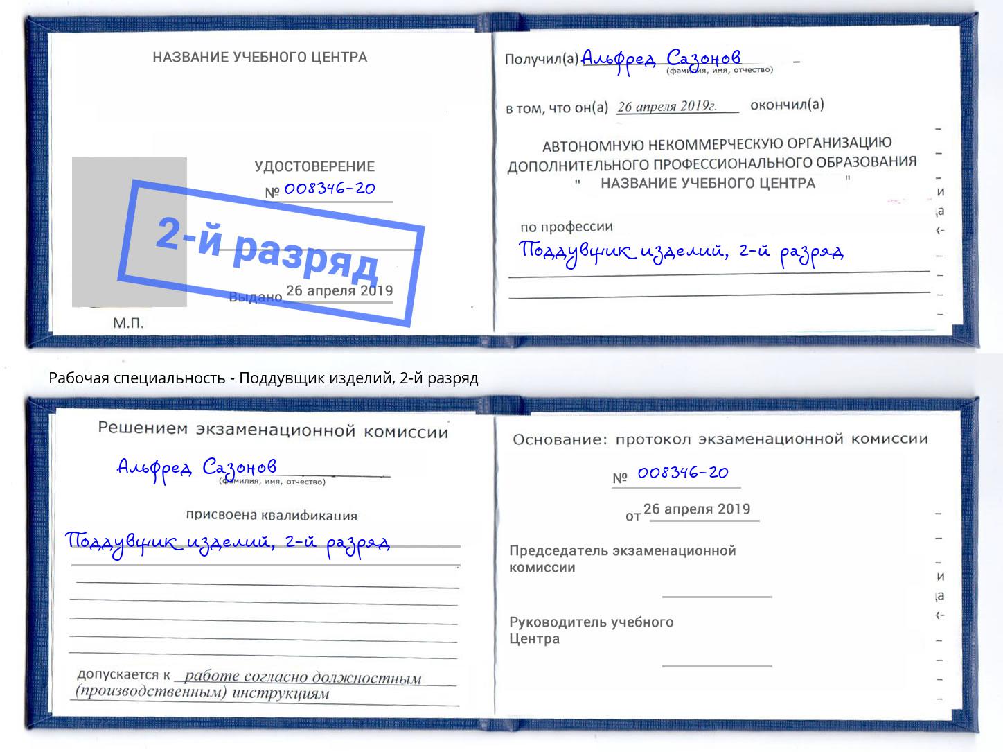 корочка 2-й разряд Поддувщик изделий Тосно