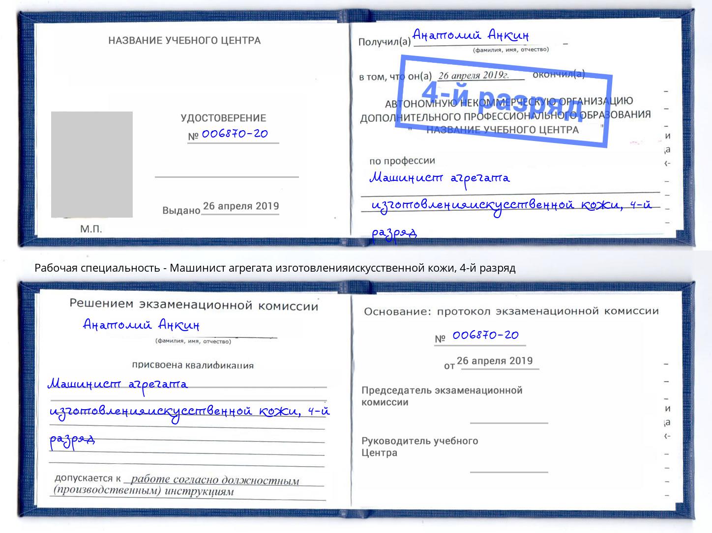 корочка 4-й разряд Машинист агрегата изготовленияискусственной кожи Тосно