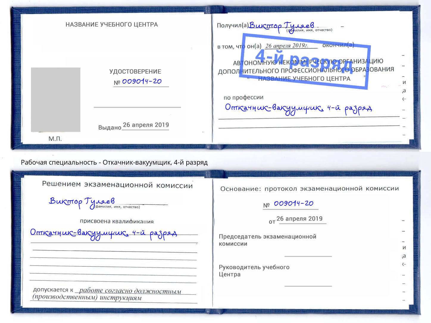 корочка 4-й разряд Откачник-вакуумщик Тосно