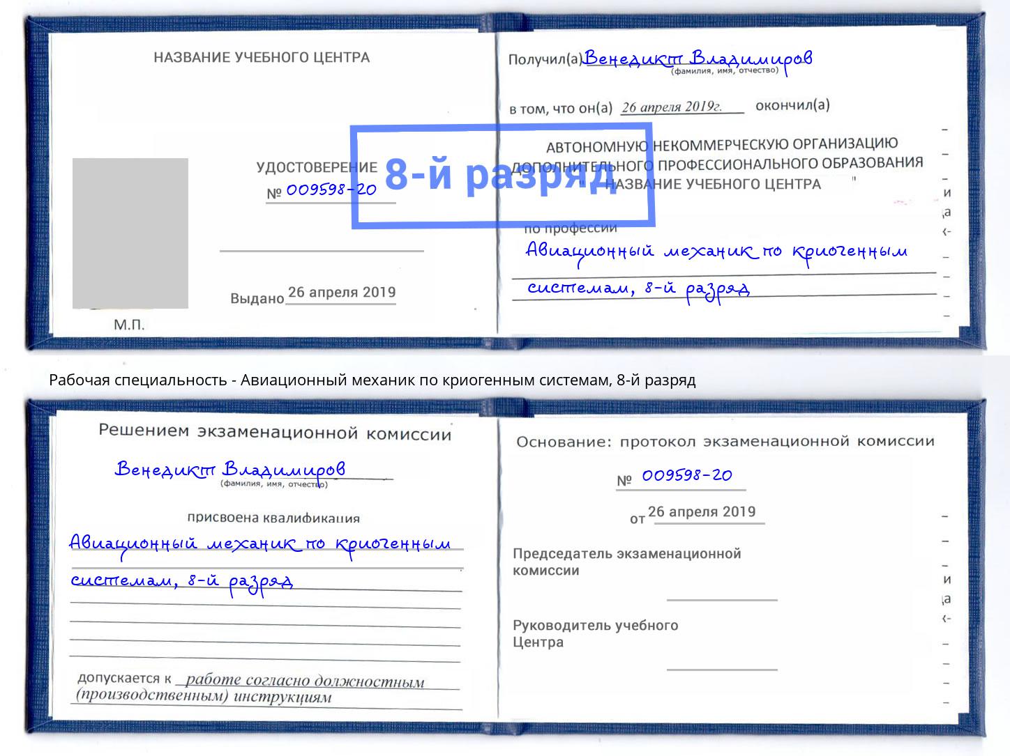 корочка 8-й разряд Авиационный механик по криогенным системам Тосно