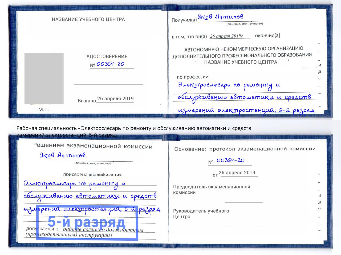 корочка 5-й разряд Электрослесарь по ремонту и обслуживанию автоматики и средств измерений электростанций Тосно