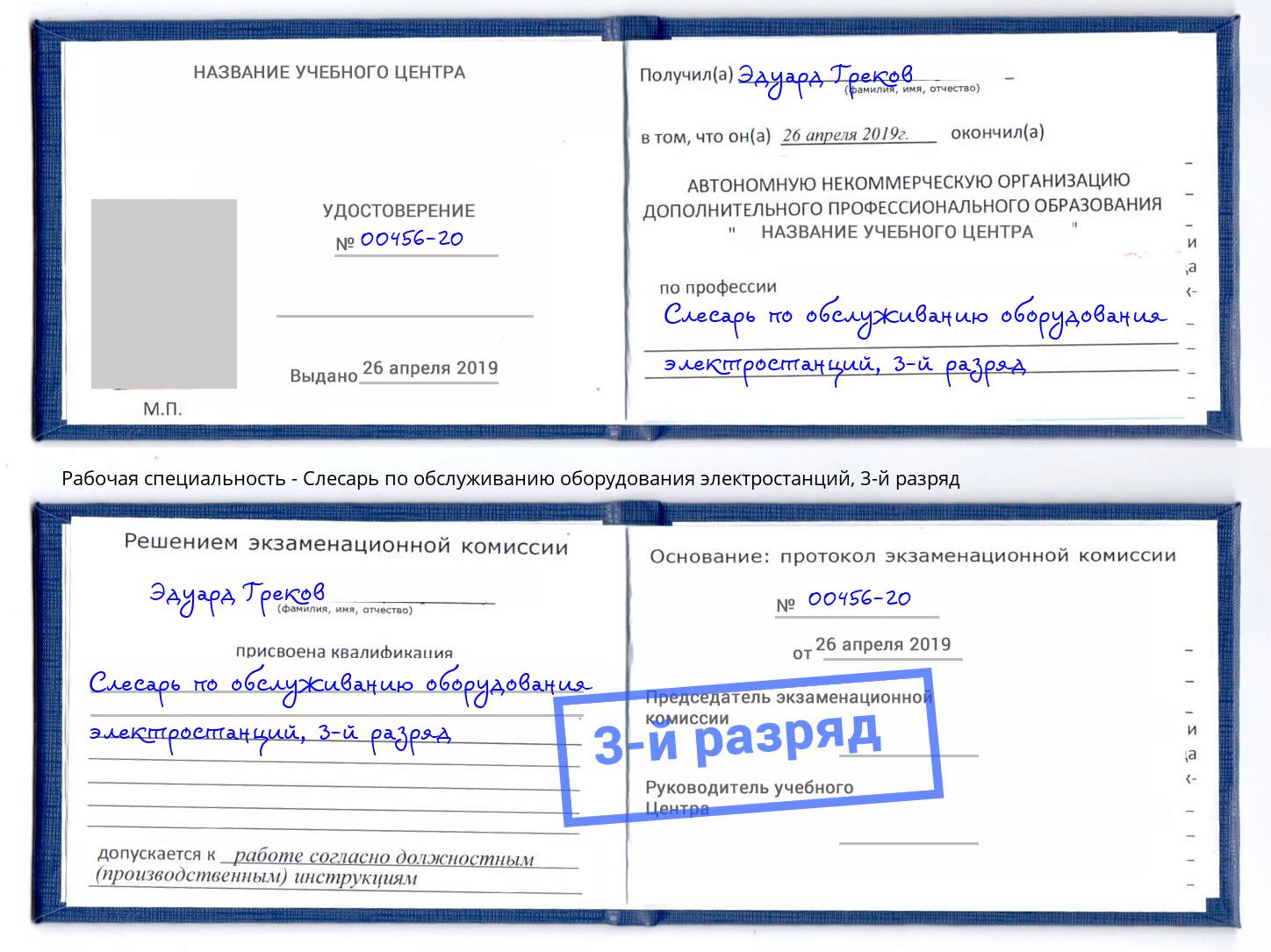 корочка 3-й разряд Слесарь по обслуживанию оборудования электростанций Тосно