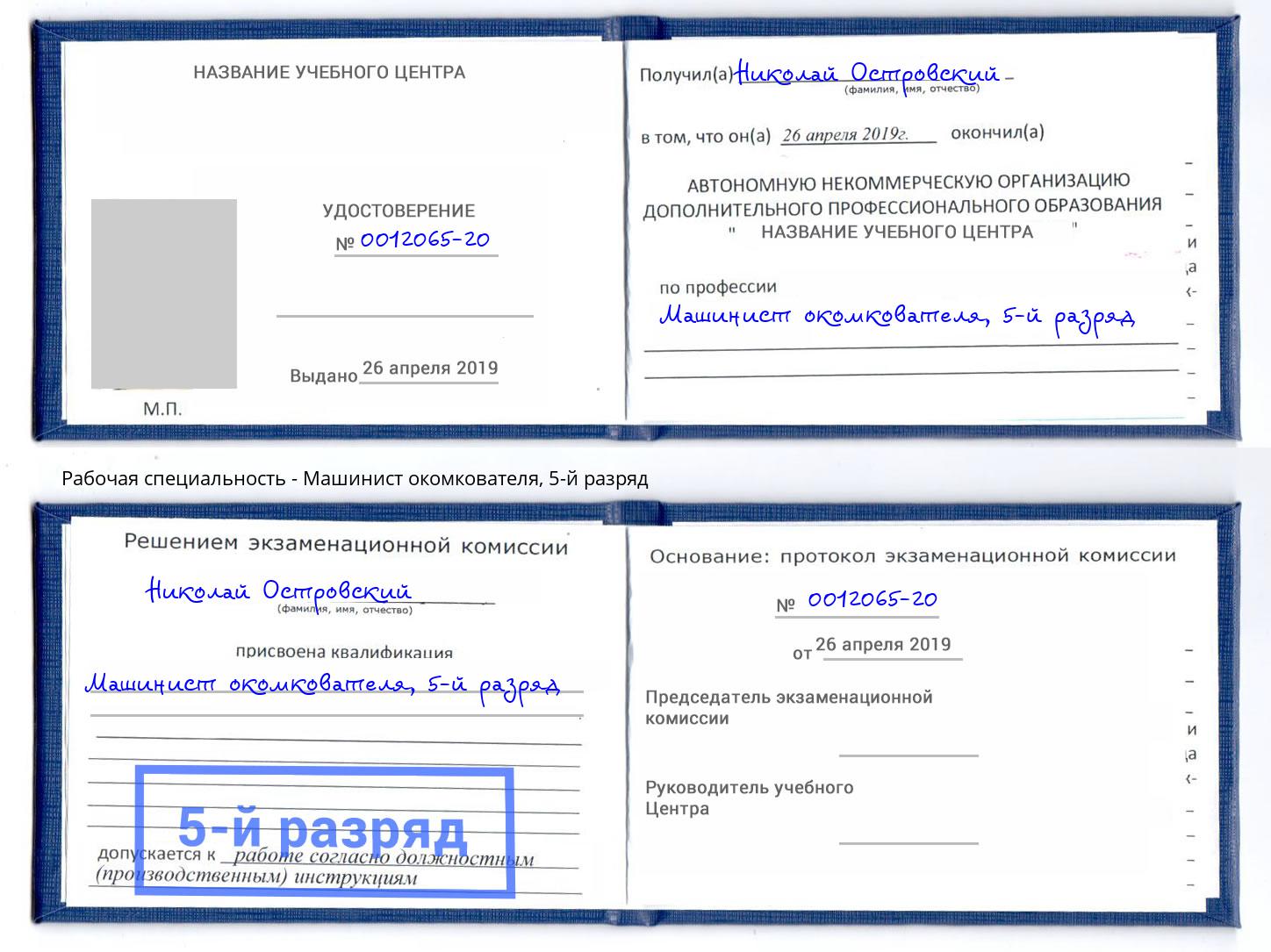 корочка 5-й разряд Машинист окомкователя Тосно