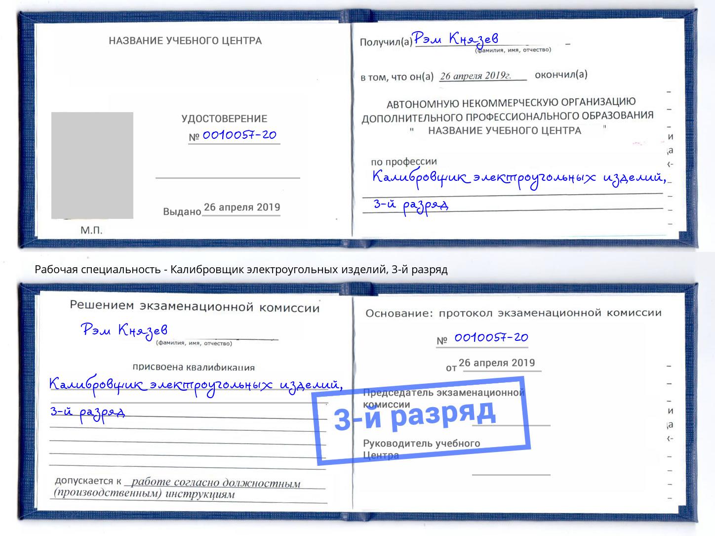 корочка 3-й разряд Калибровщик электроугольных изделий Тосно