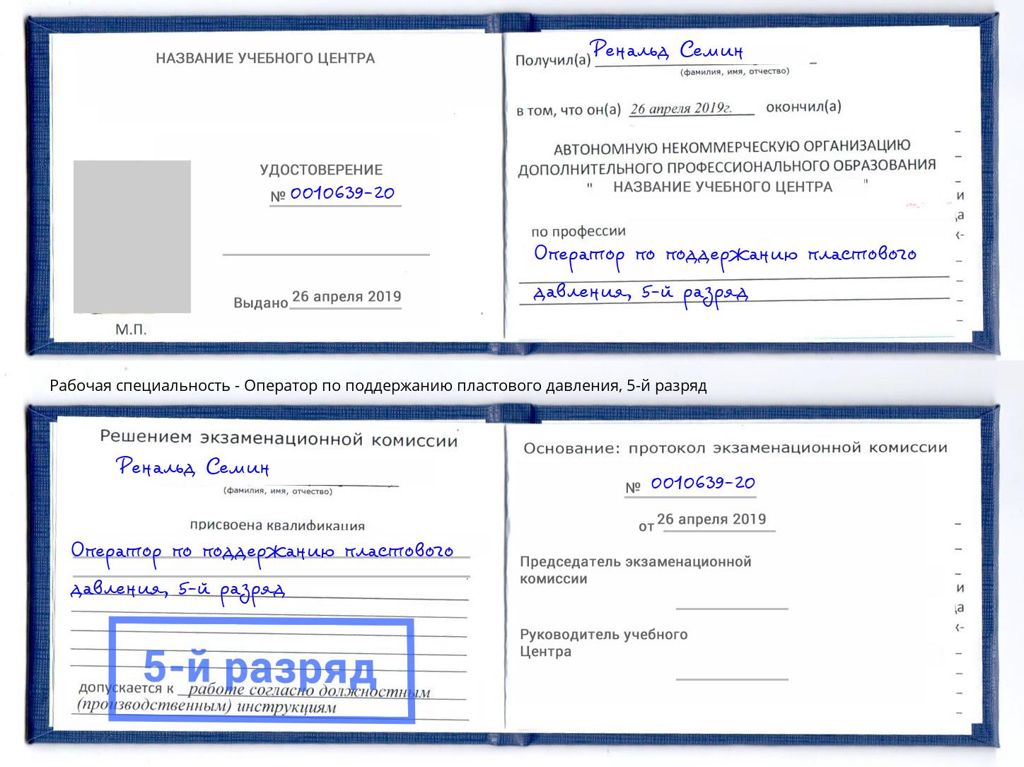 корочка 5-й разряд Оператор по поддержанию пластового давления Тосно