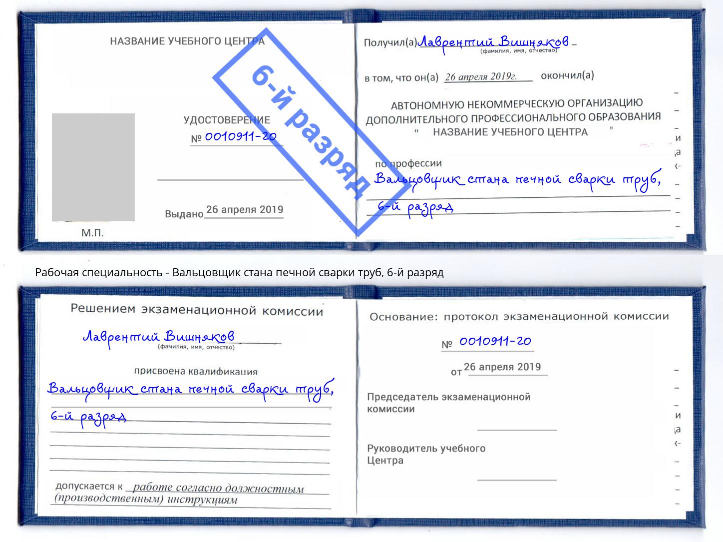 корочка 6-й разряд Вальцовщик стана печной сварки труб Тосно