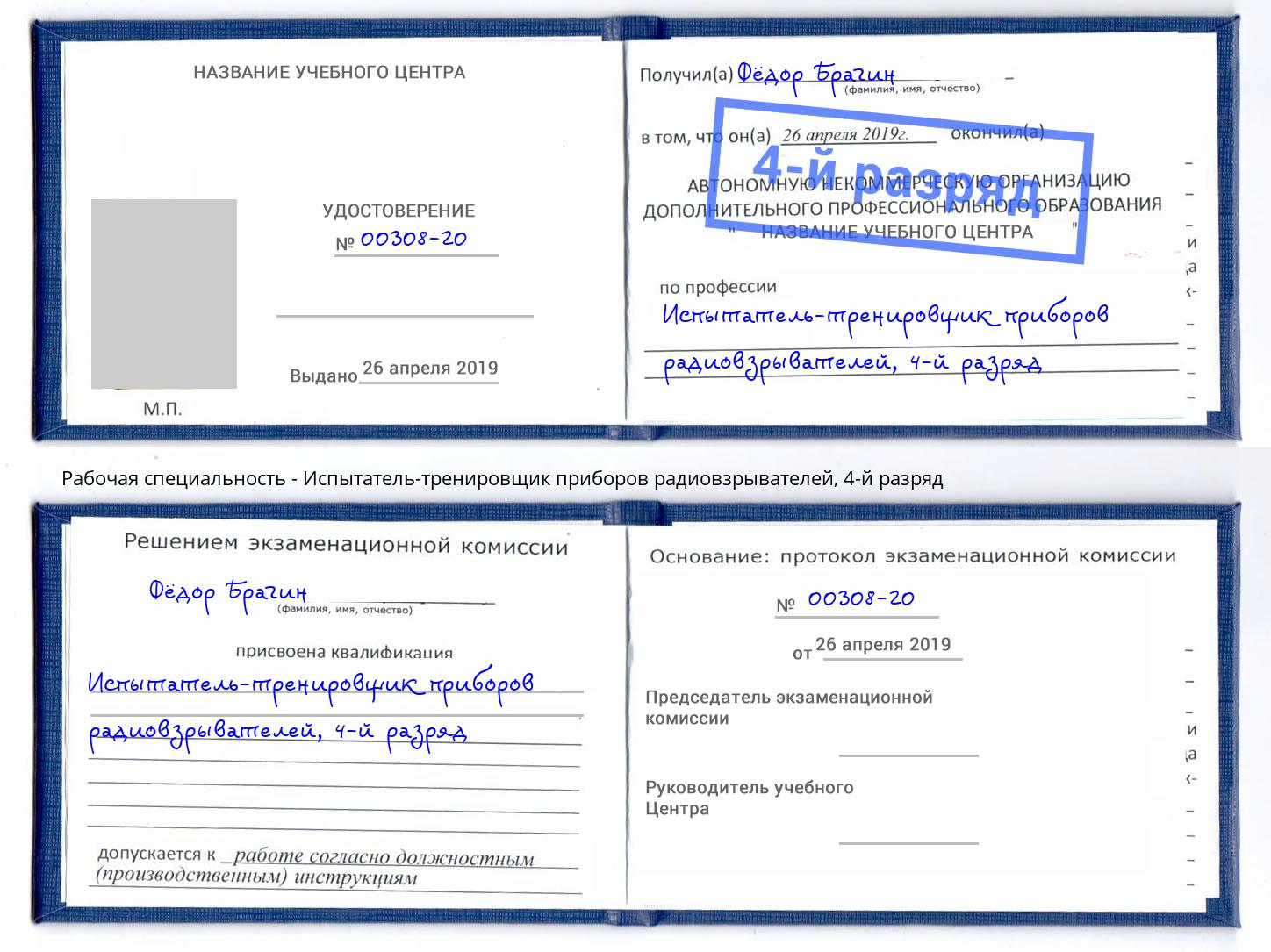 корочка 4-й разряд Испытатель-тренировщик приборов радиовзрывателей Тосно