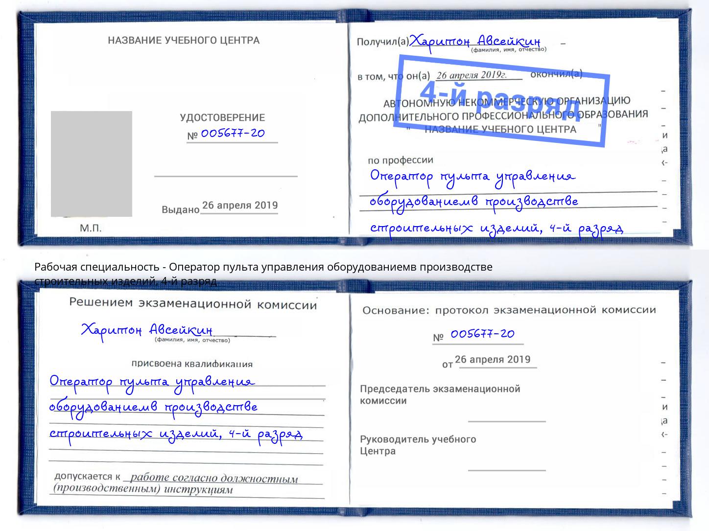 корочка 4-й разряд Оператор пульта управления оборудованиемв производстве строительных изделий Тосно