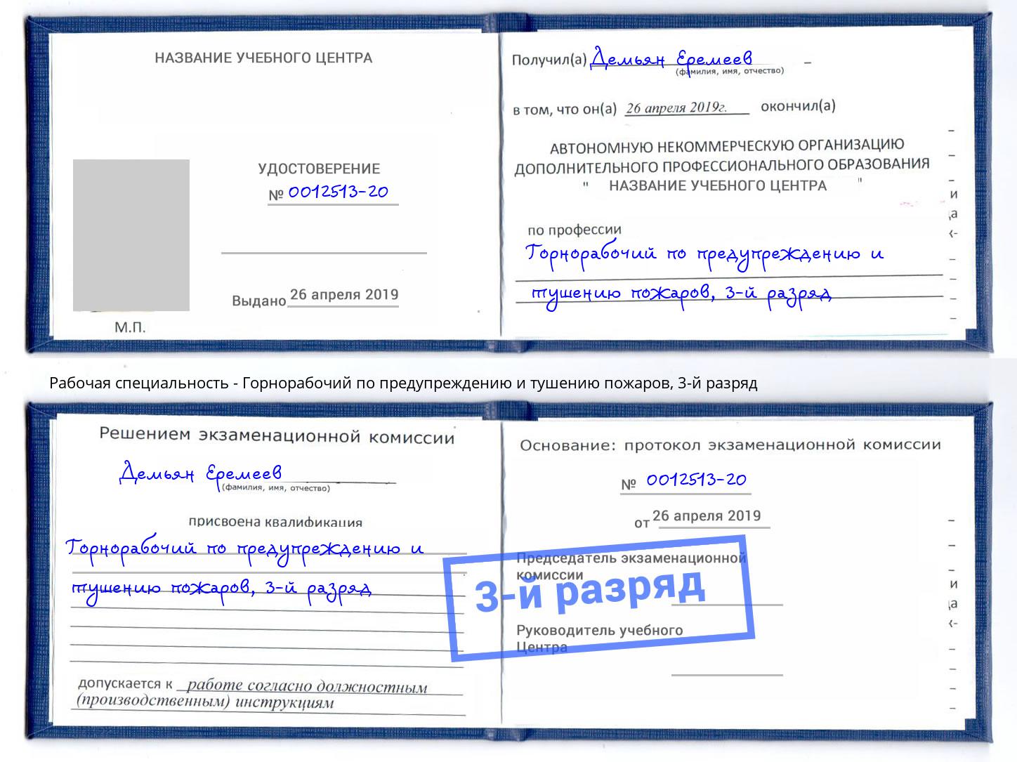 корочка 3-й разряд Горнорабочий по предупреждению и тушению пожаров Тосно