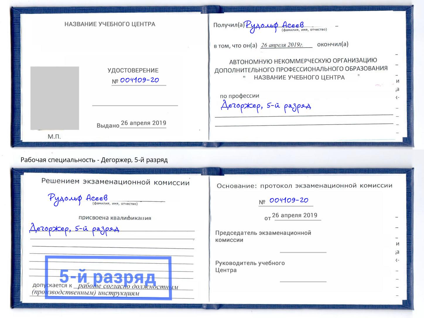 корочка 5-й разряд Дегоржер Тосно