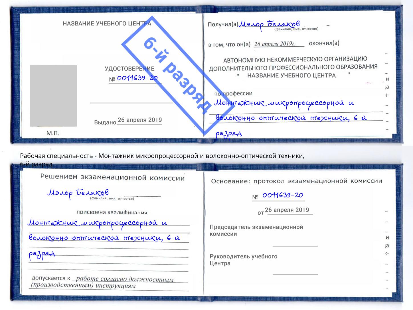 корочка 6-й разряд Монтажник микропроцессорной и волоконно-оптической техники Тосно