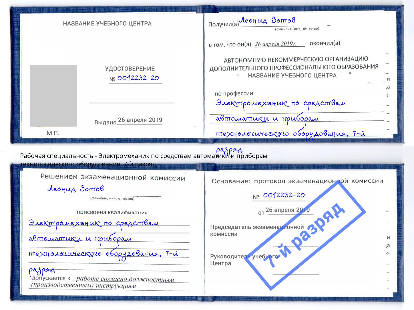 корочка 7-й разряд Электромеханик по средствам автоматики и приборам технологического оборудования Тосно