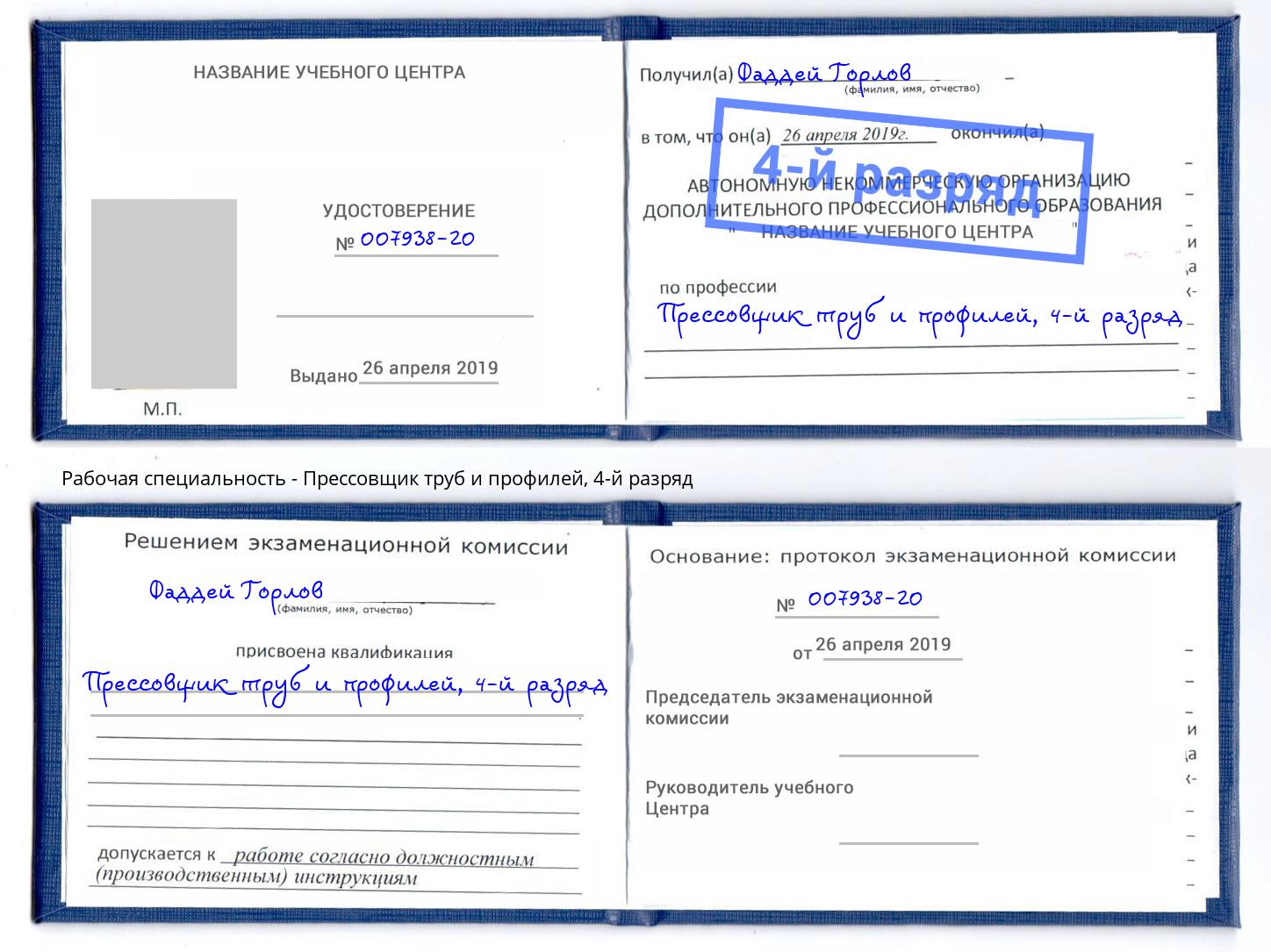 корочка 4-й разряд Прессовщик труб и профилей Тосно