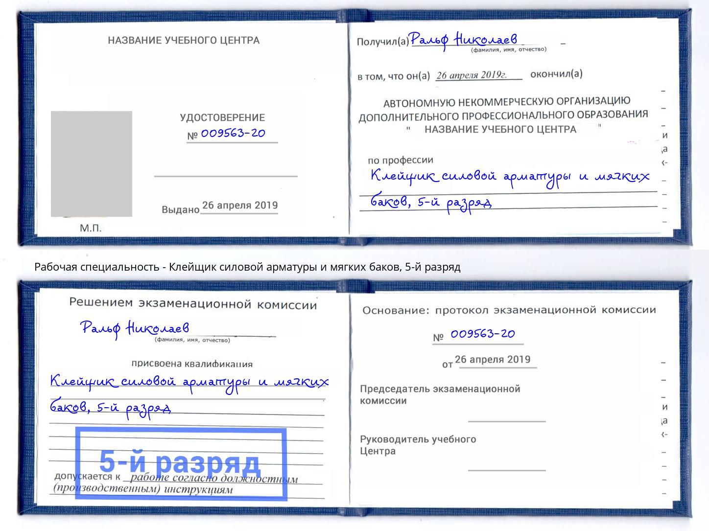 корочка 5-й разряд Клейщик силовой арматуры и мягких баков Тосно