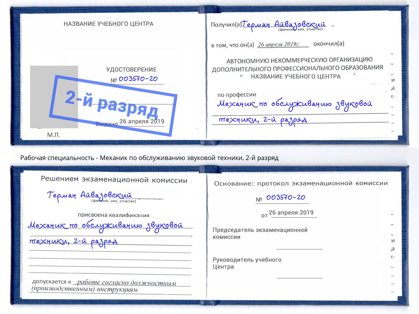 корочка 2-й разряд Механик по обслуживанию звуковой техники Тосно