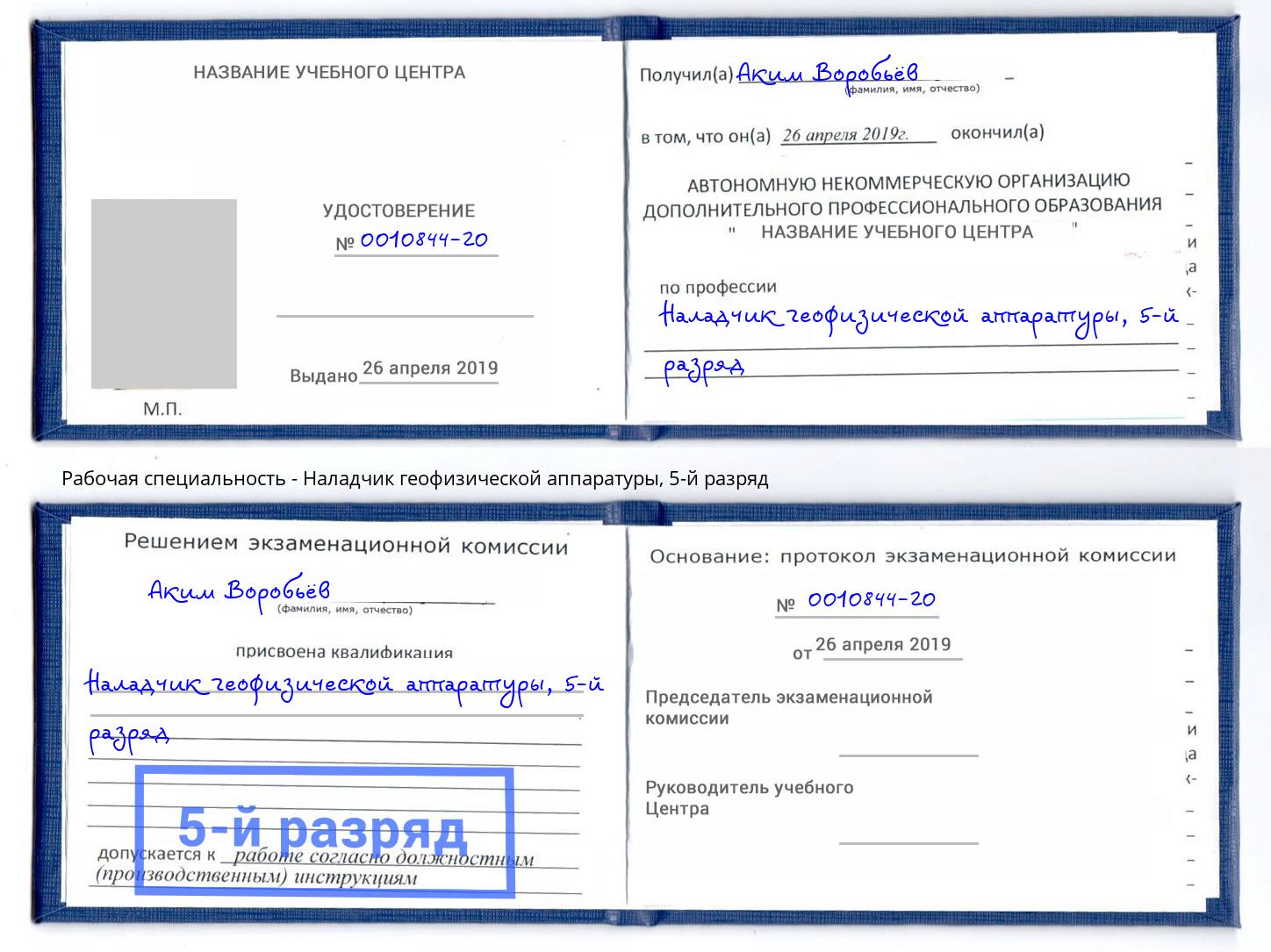 корочка 5-й разряд Наладчик геофизической аппаратуры Тосно
