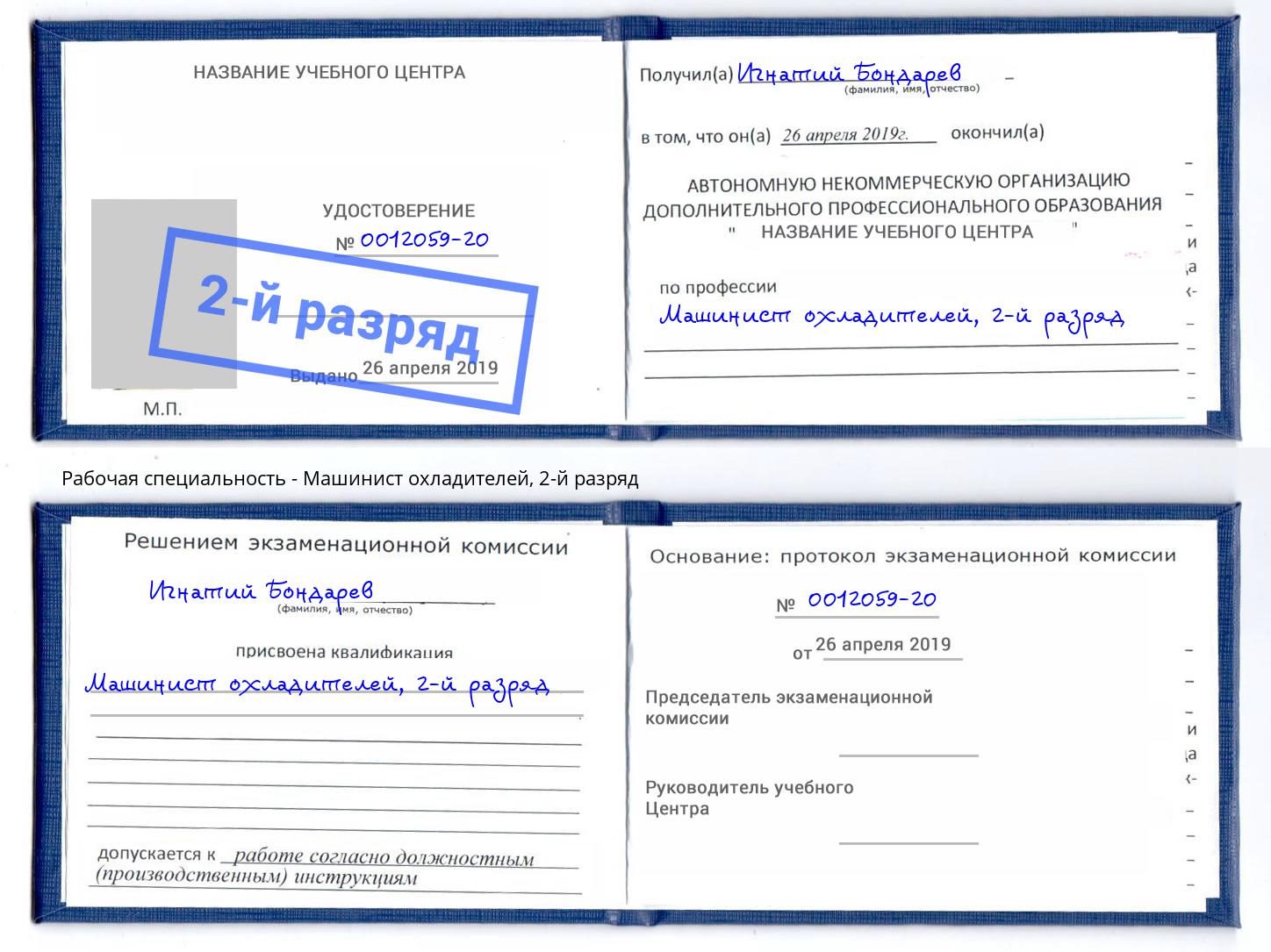 корочка 2-й разряд Машинист охладителей Тосно
