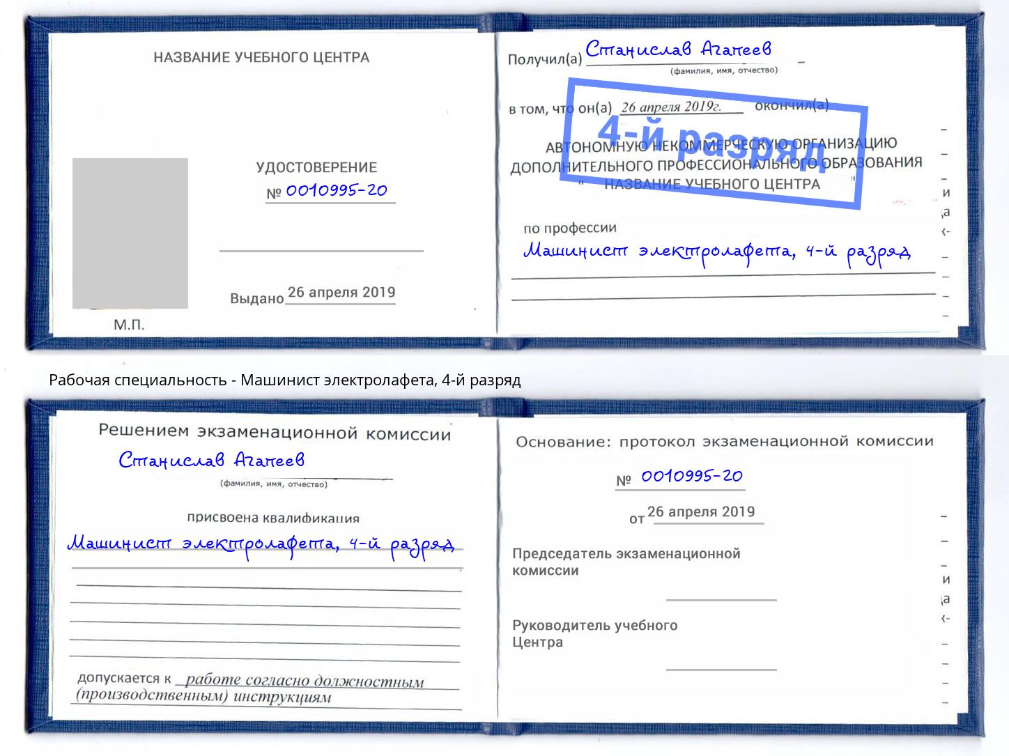 корочка 4-й разряд Машинист электролафета Тосно